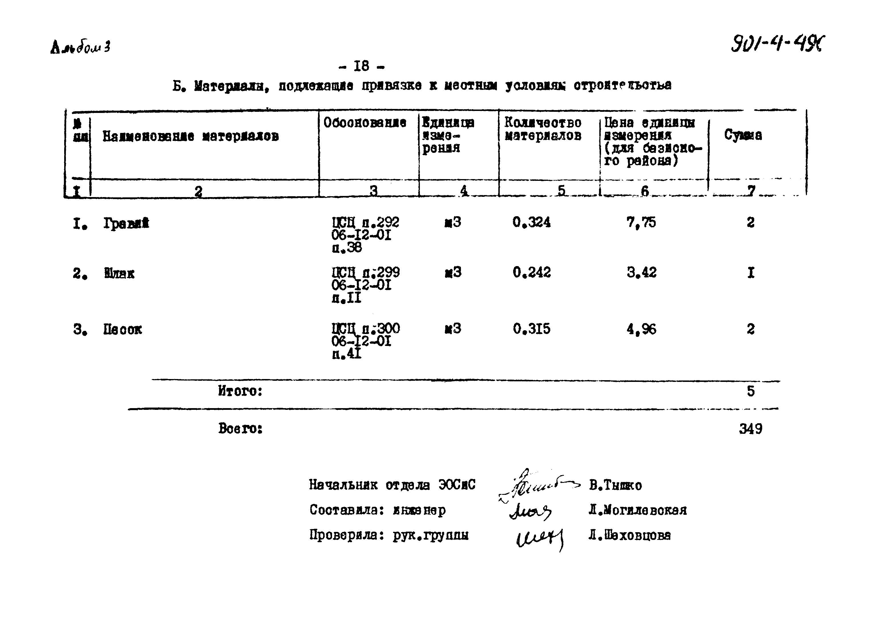 Типовой проект 901-4-49с