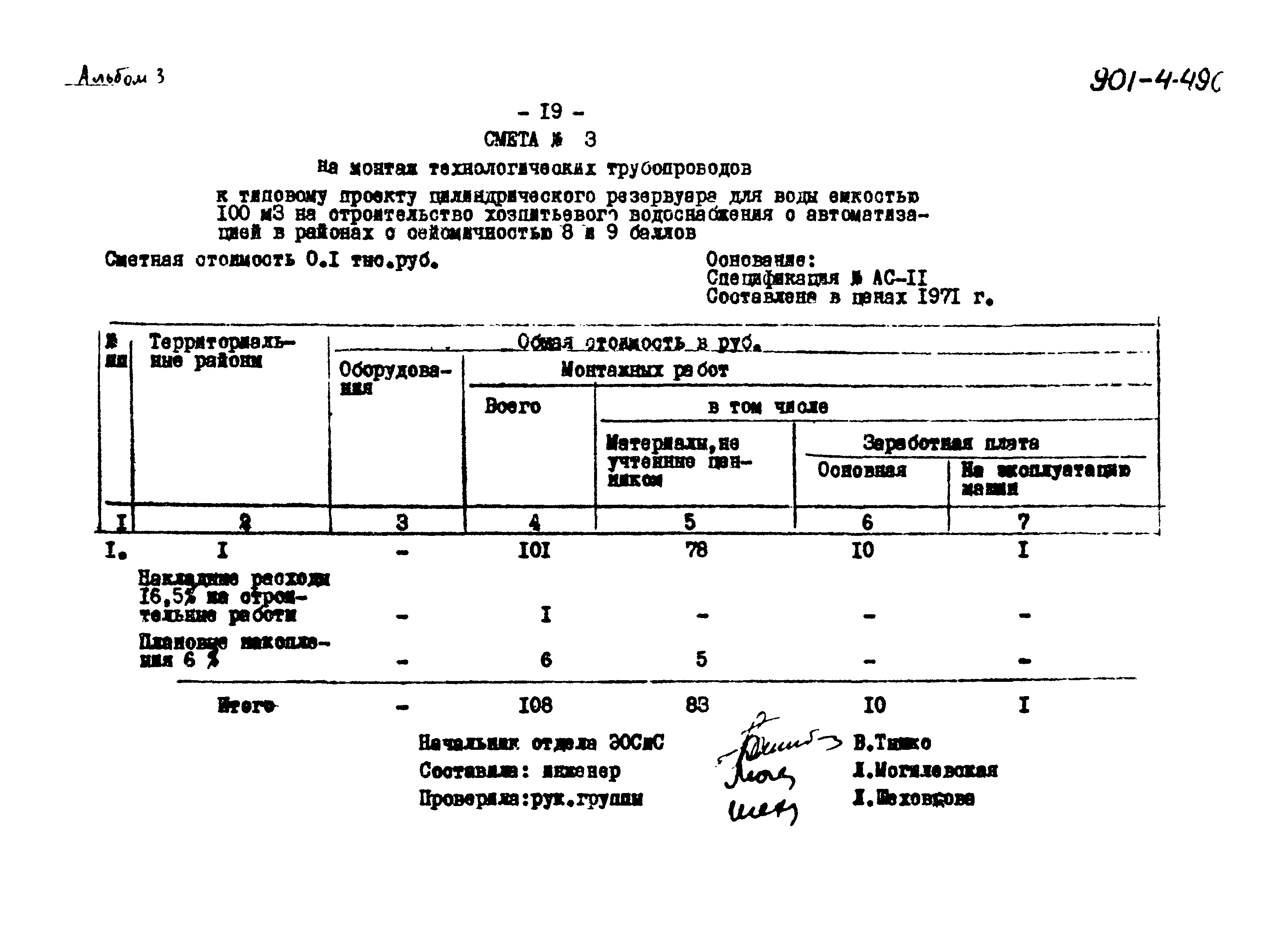 Типовой проект 901-4-49с