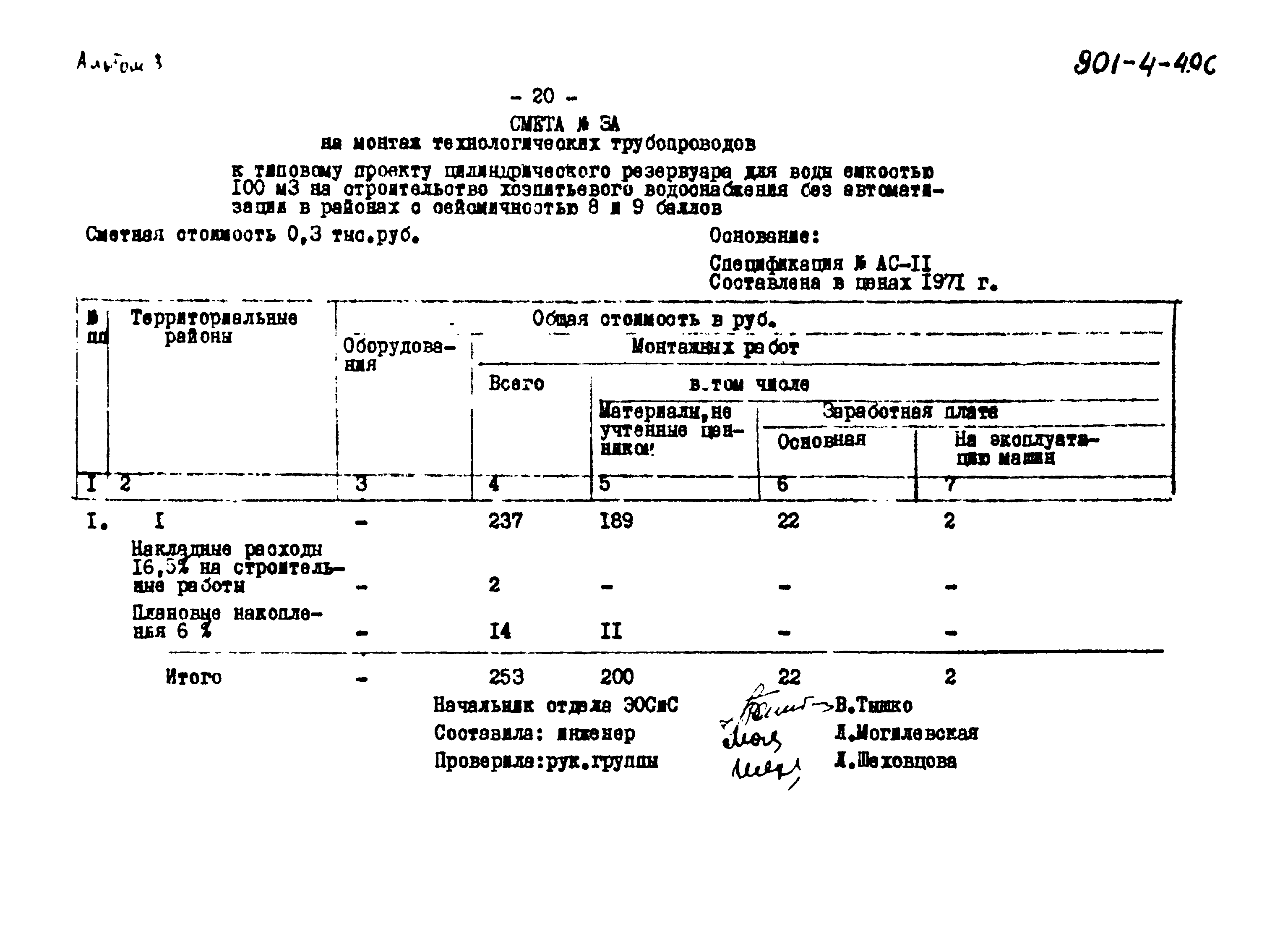 Типовой проект 901-4-49с
