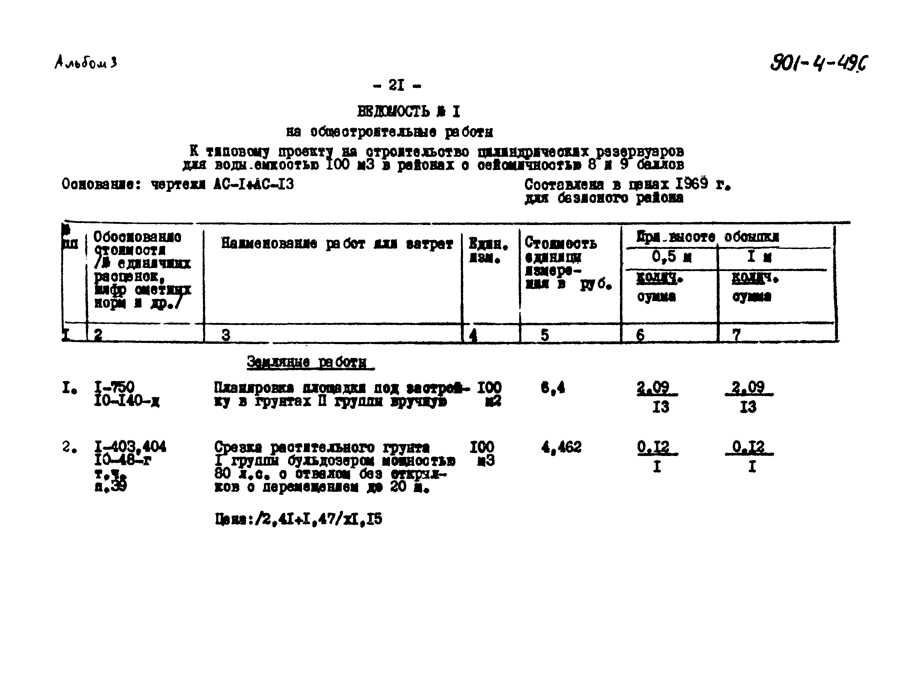 Типовой проект 901-4-49с