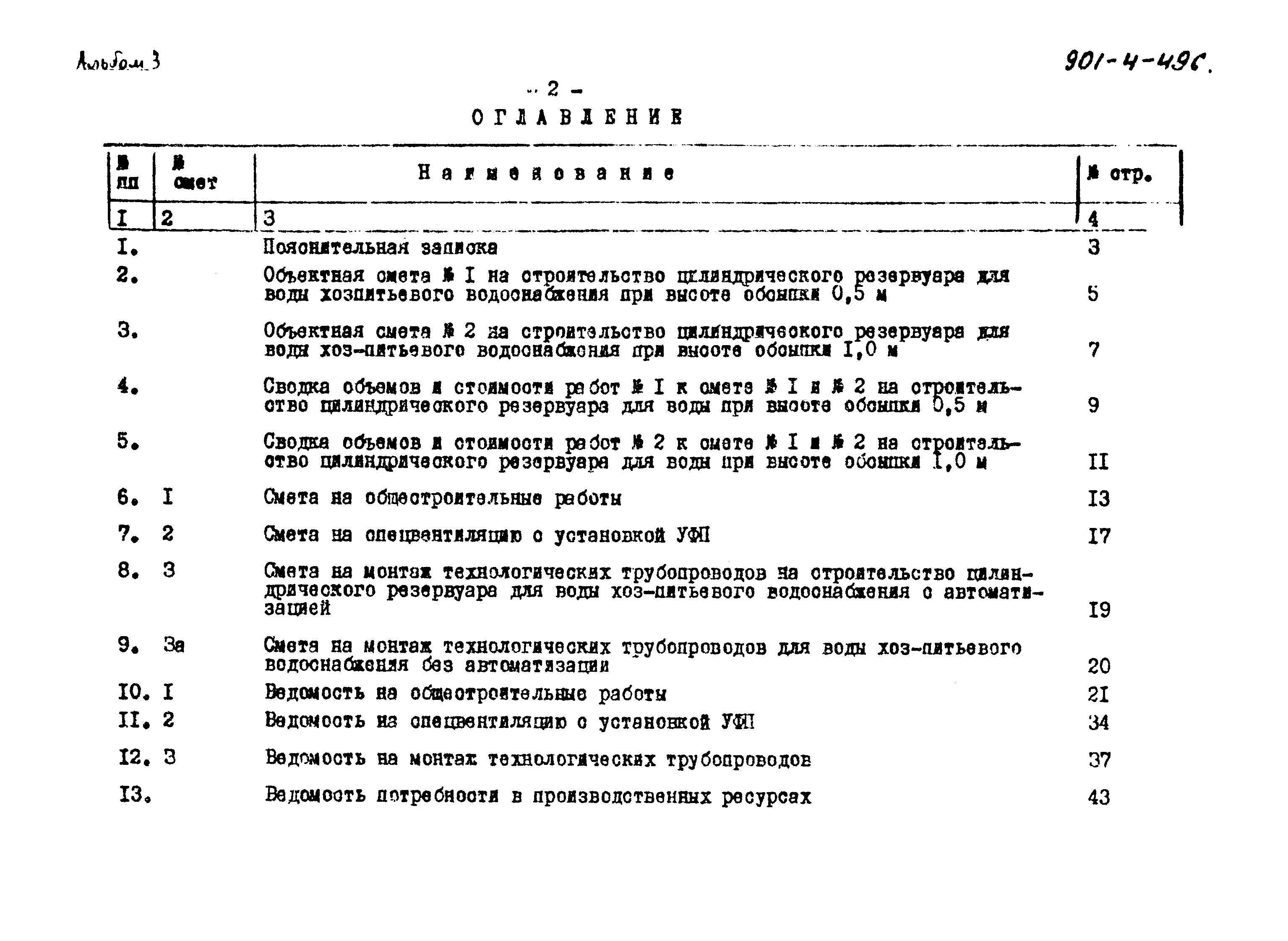 Типовой проект 901-4-49с