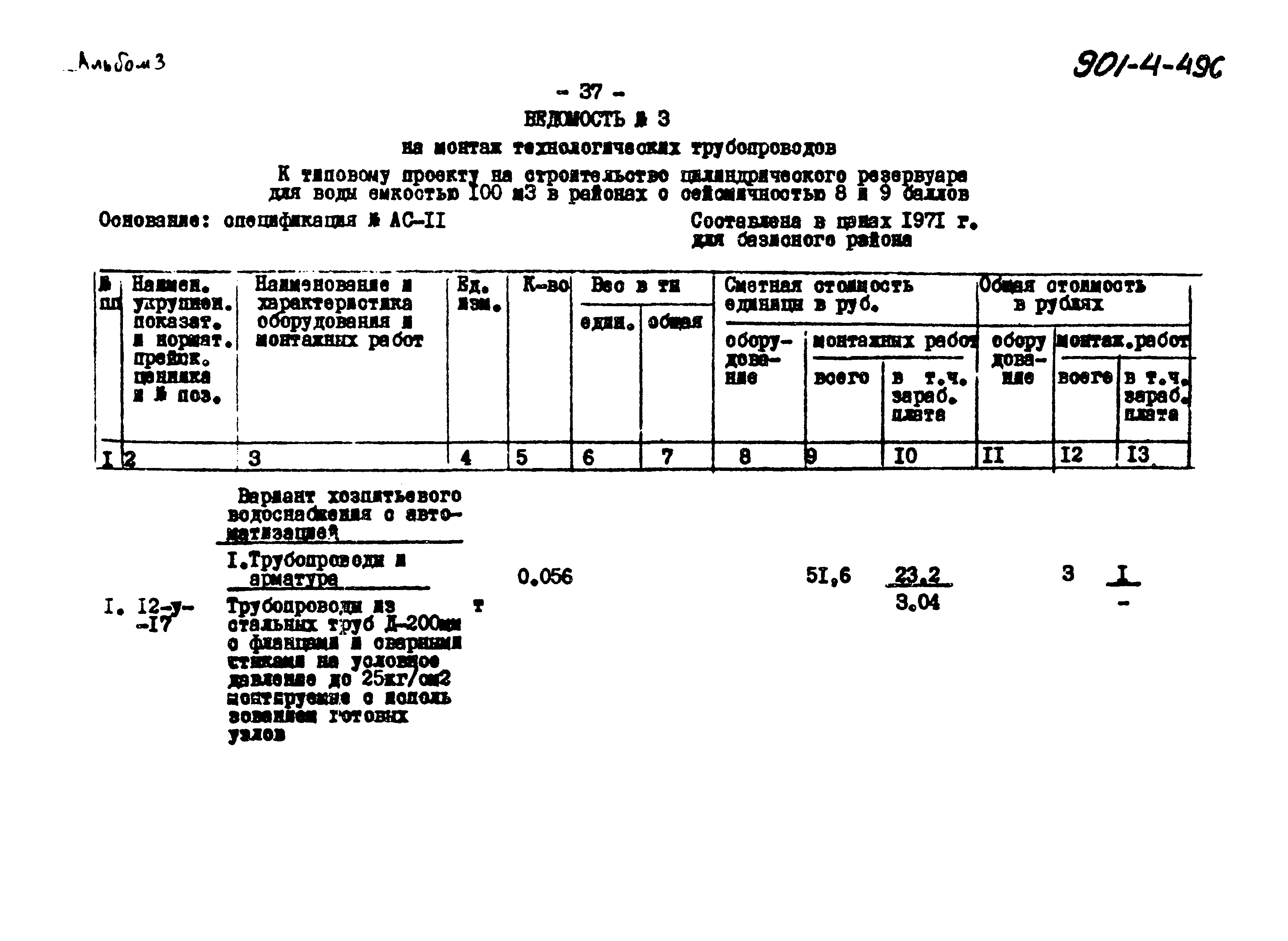 Типовой проект 901-4-49с