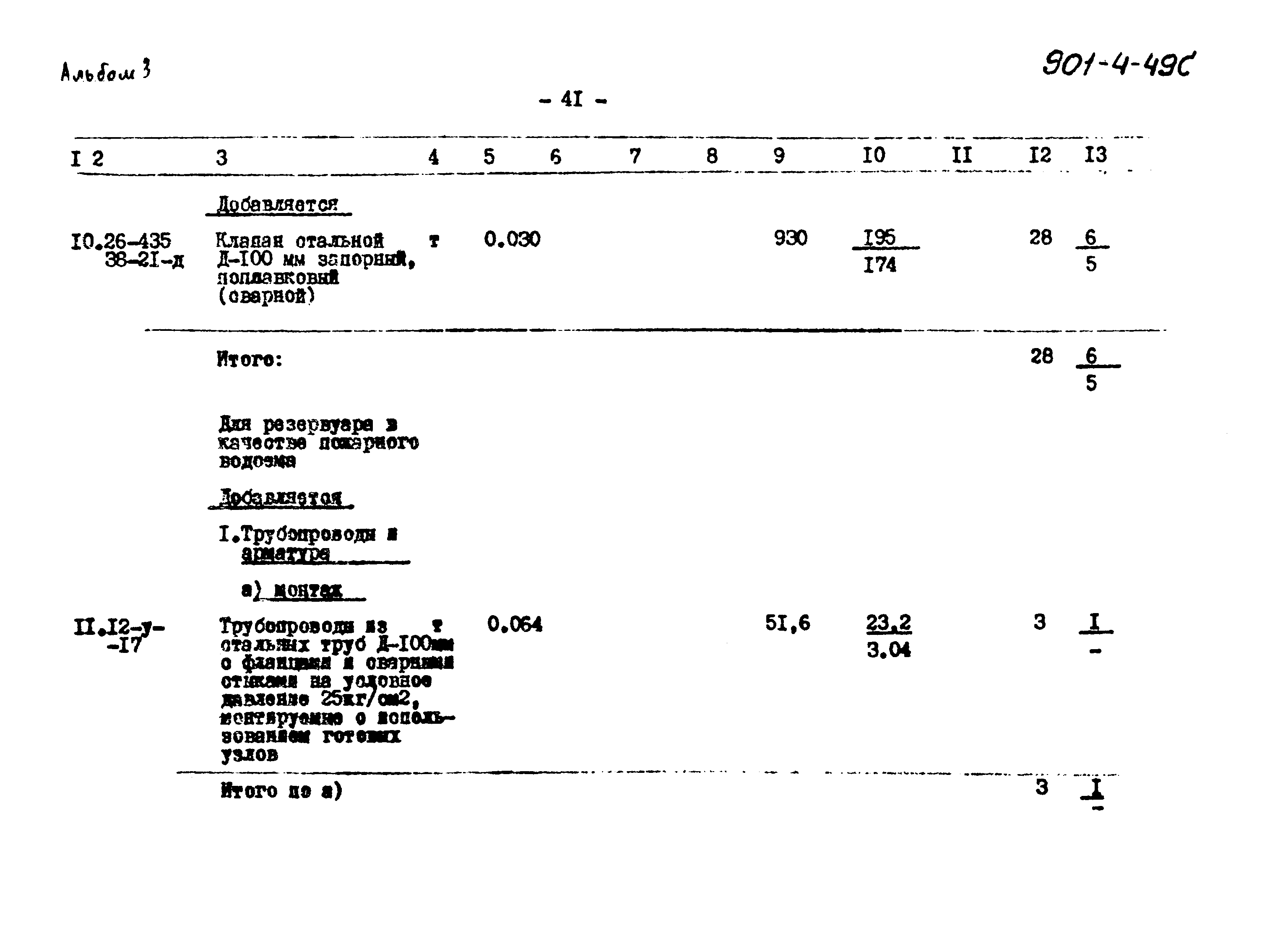Типовой проект 901-4-49с