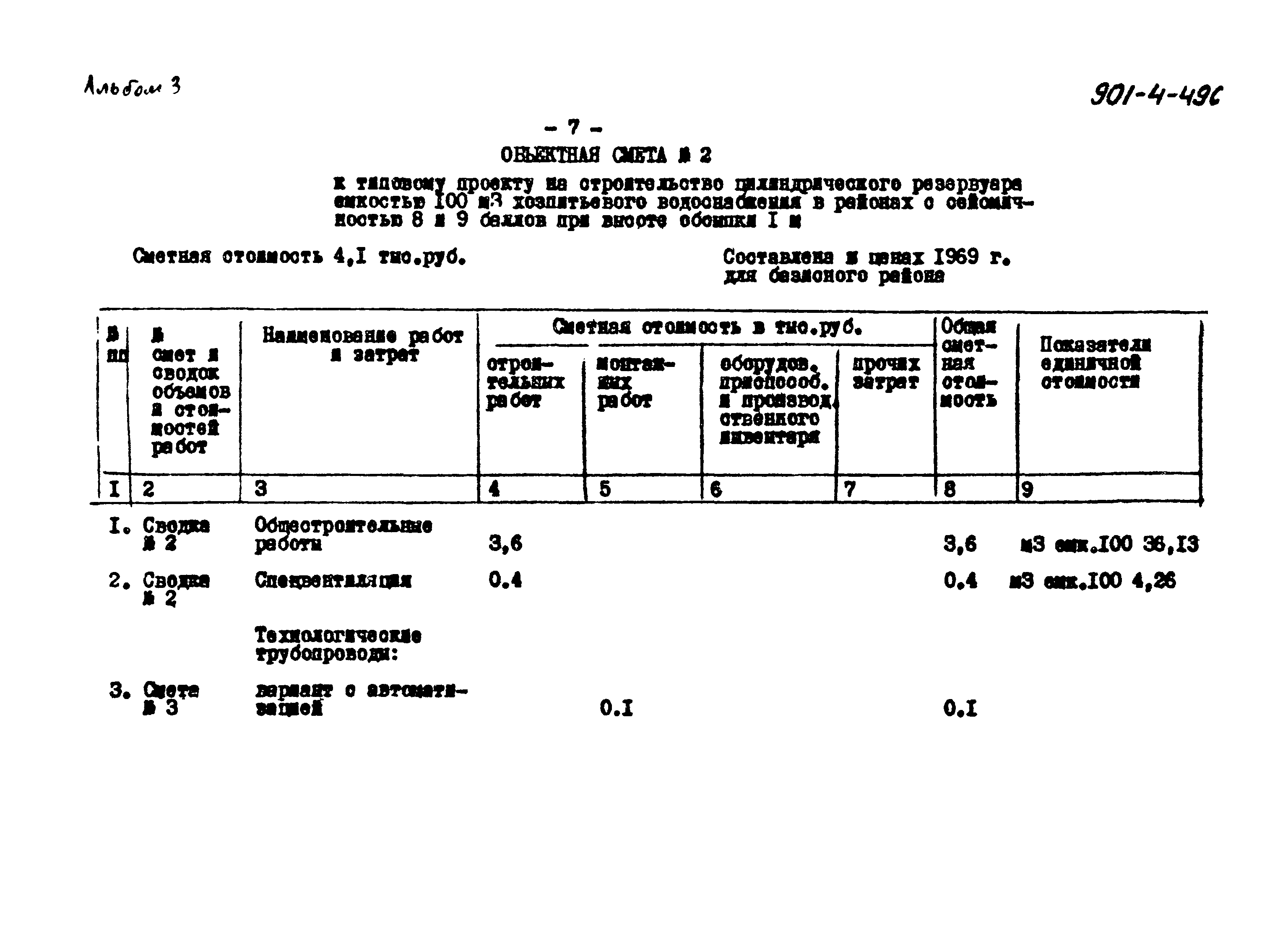 Типовой проект 901-4-49с