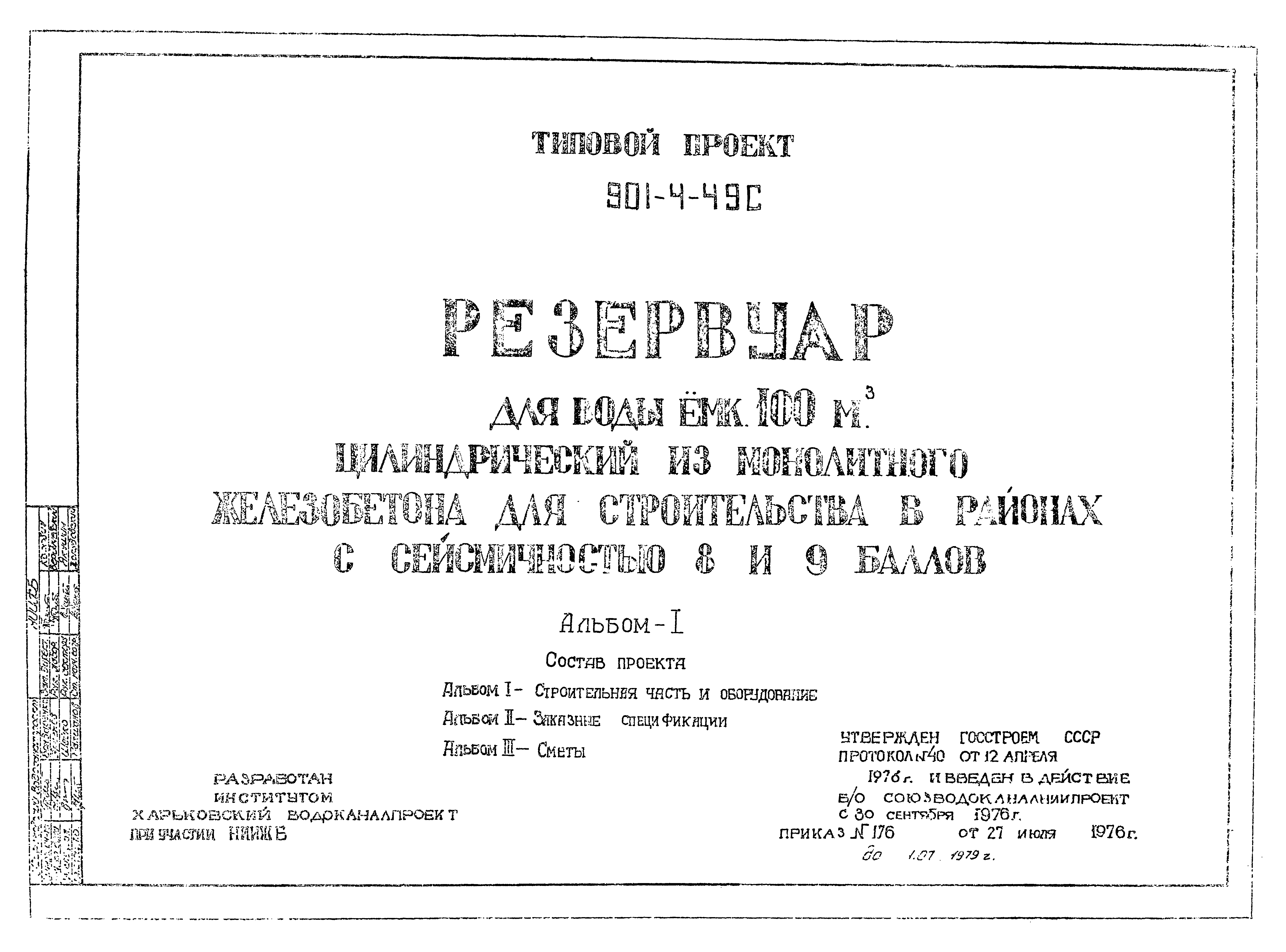 Типовой проект 901-4-49с