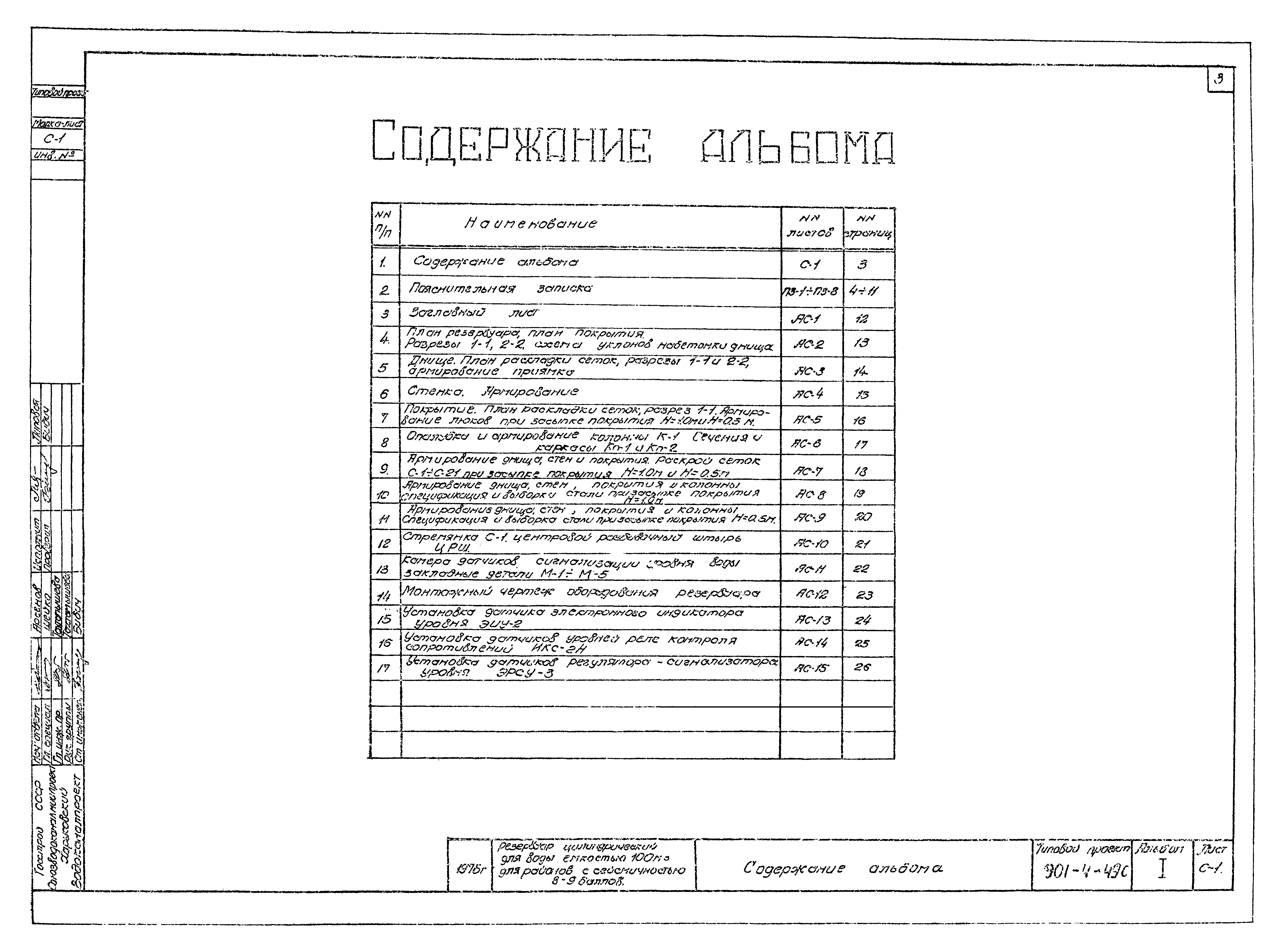 Типовой проект 901-4-49с