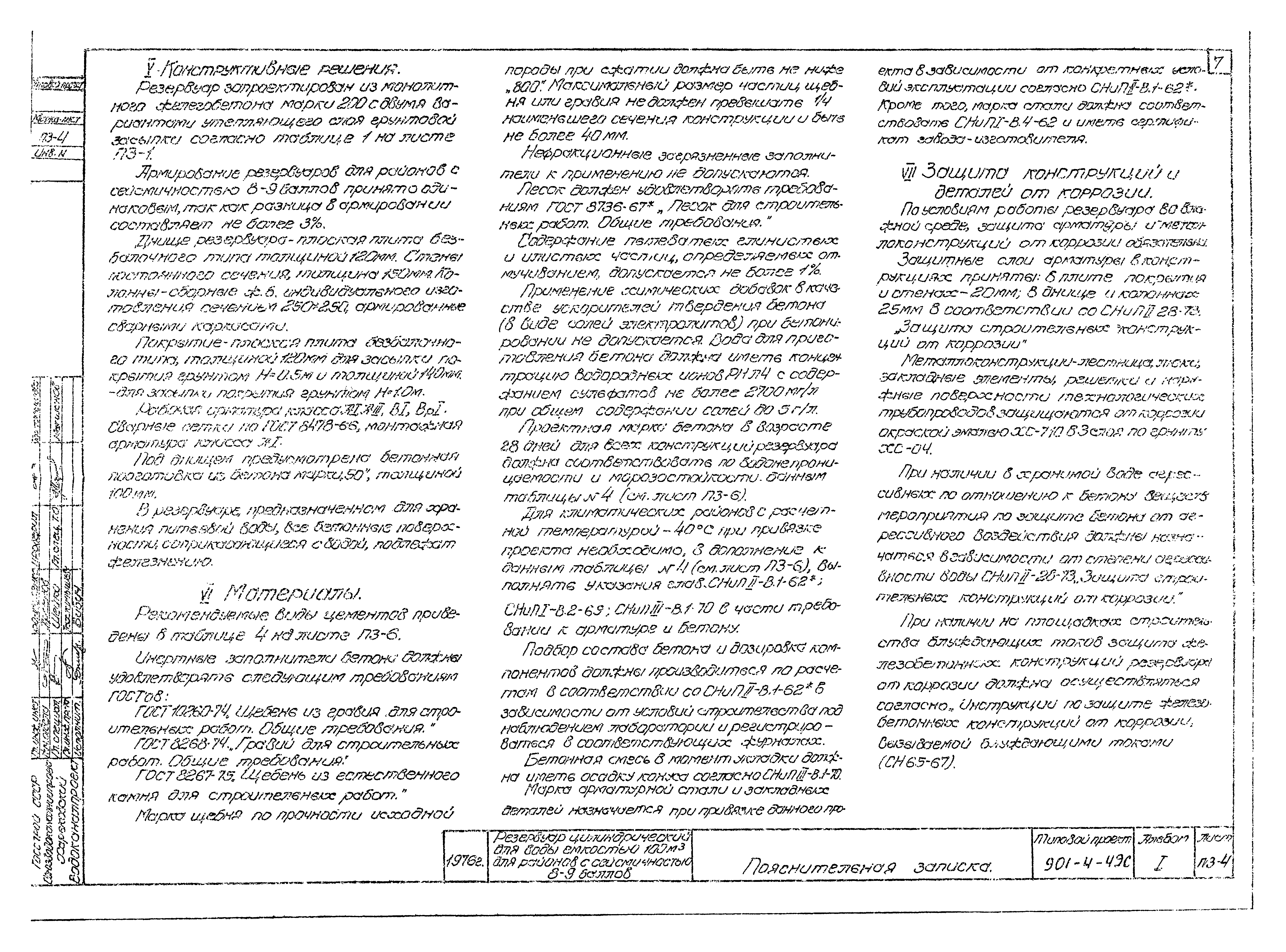Типовой проект 901-4-49с