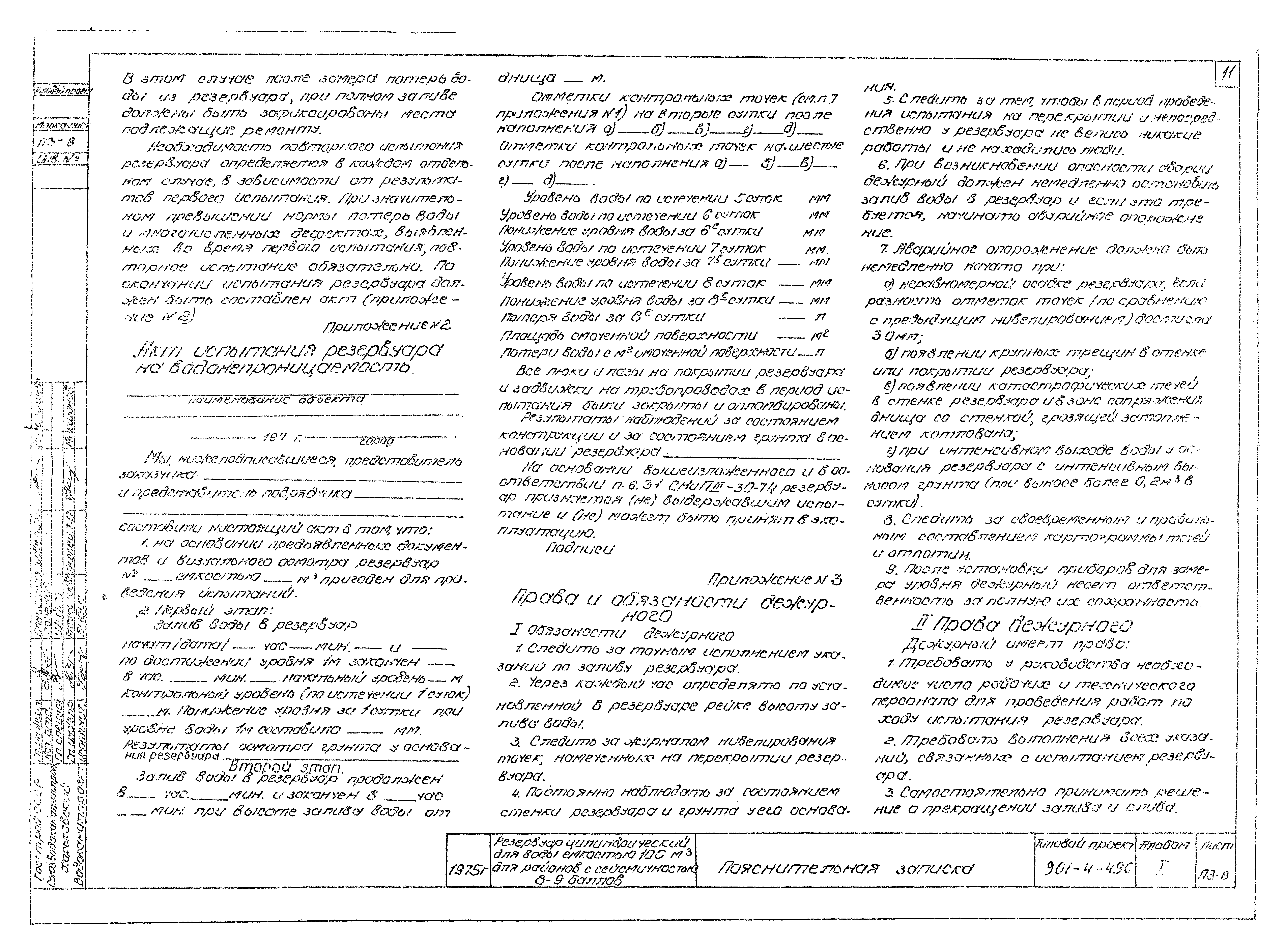 Типовой проект 901-4-49с