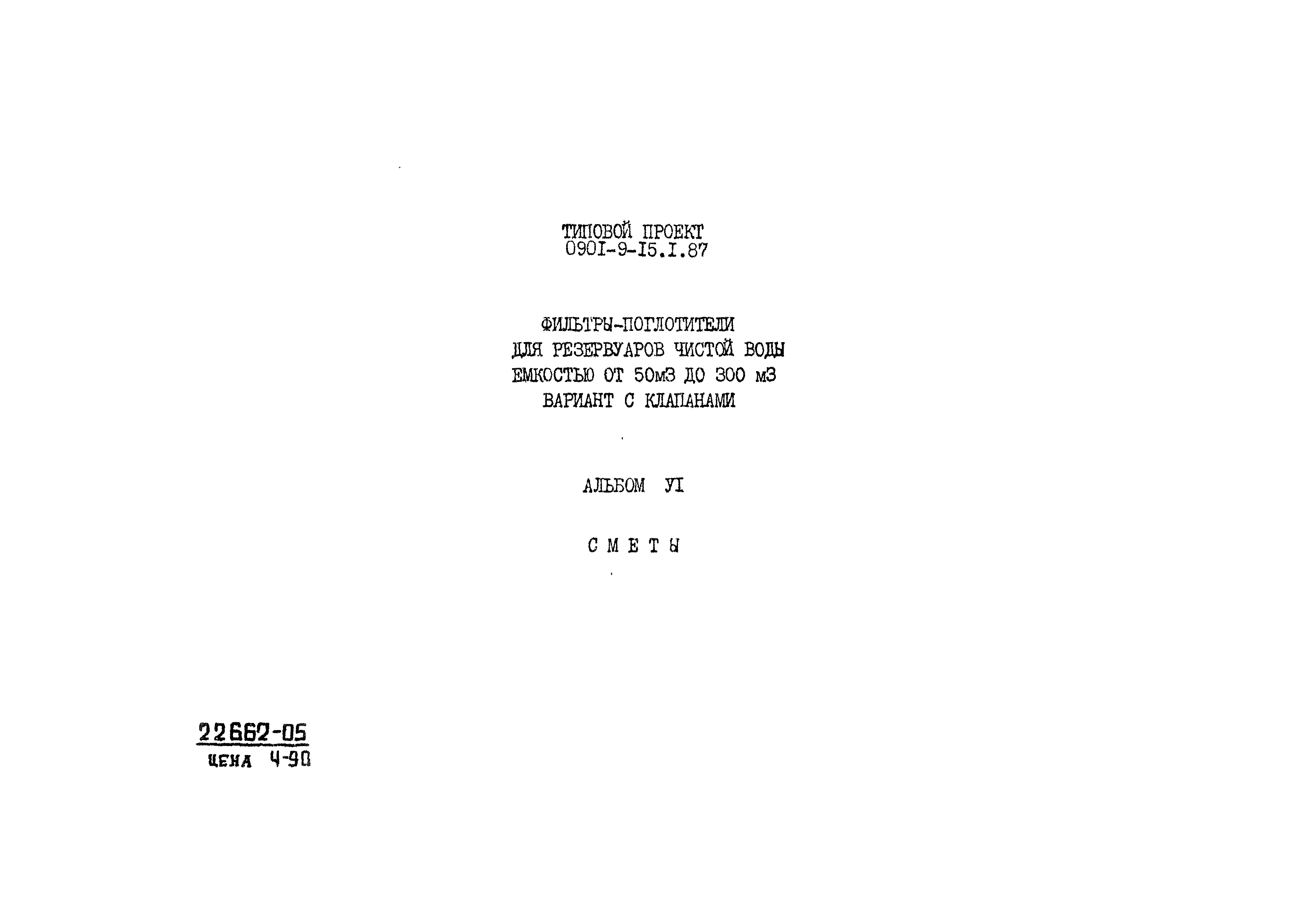 Типовой проект 0901-9-15.2.87