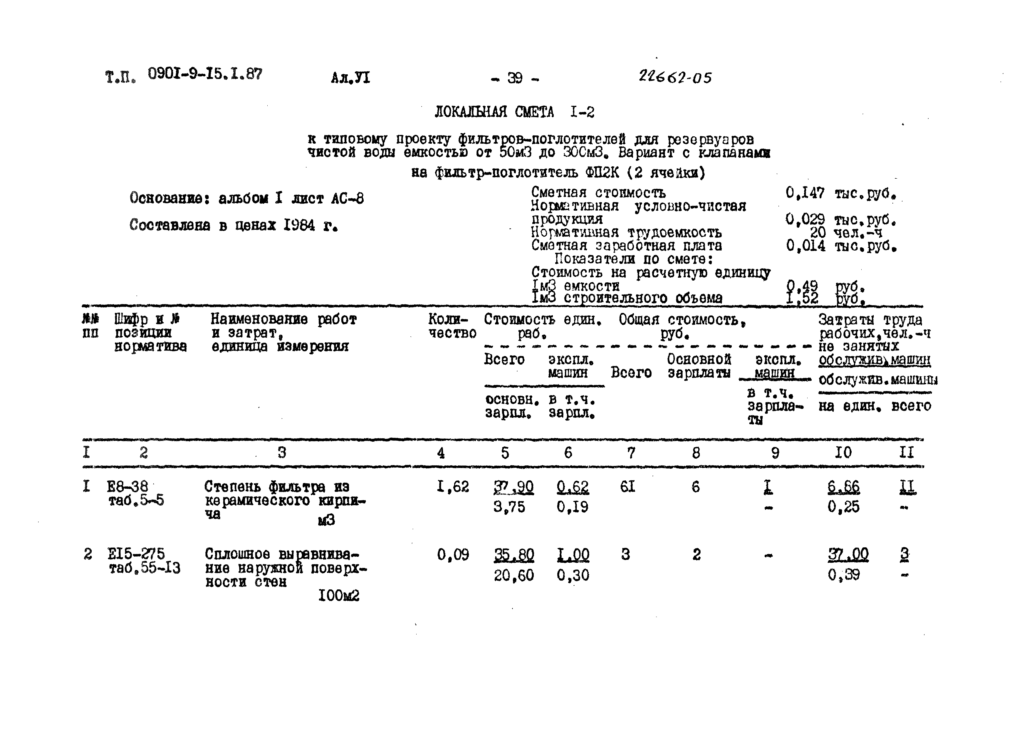 Типовой проект 0901-9-15.2.87