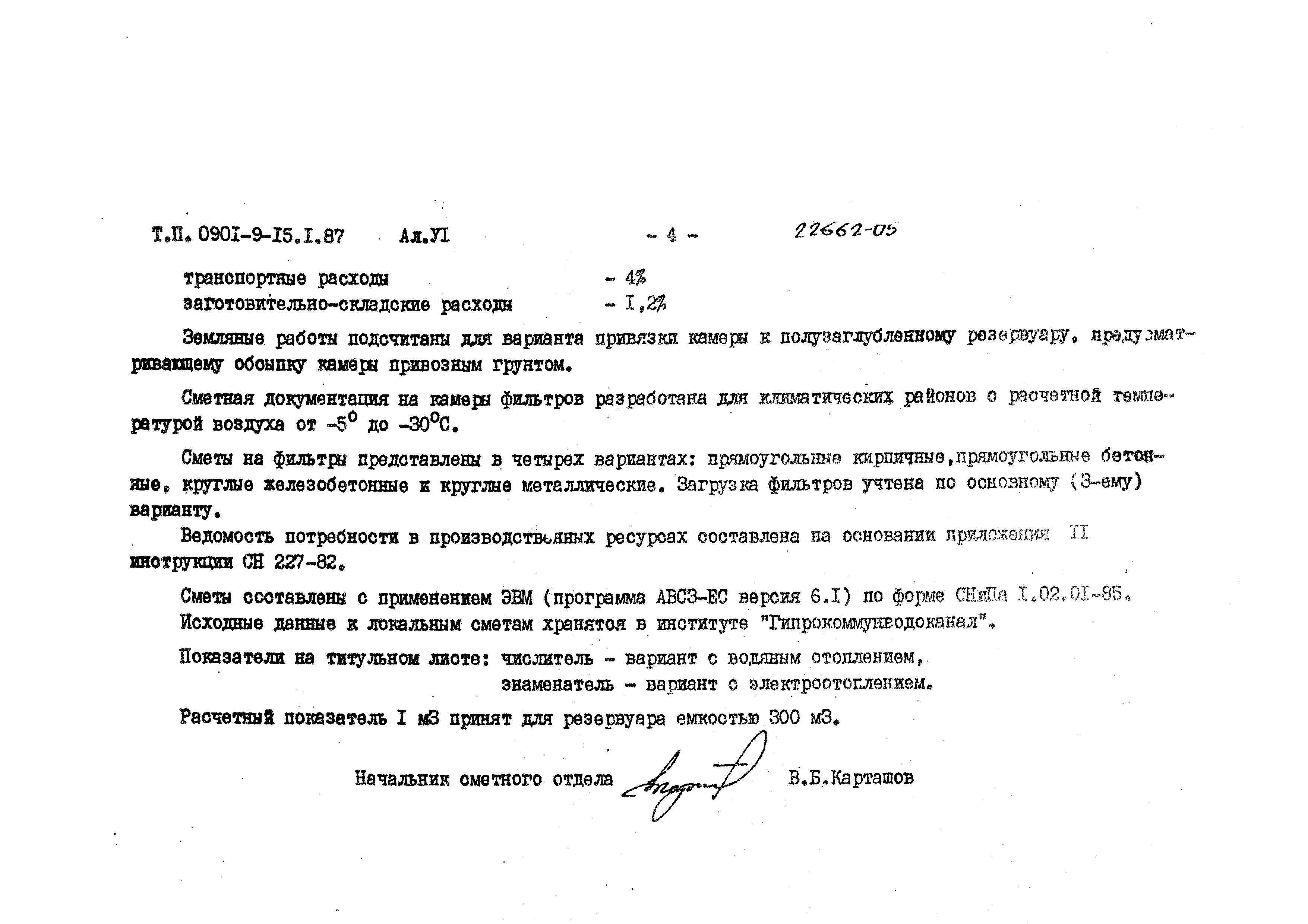 Типовой проект 0901-9-15.2.87