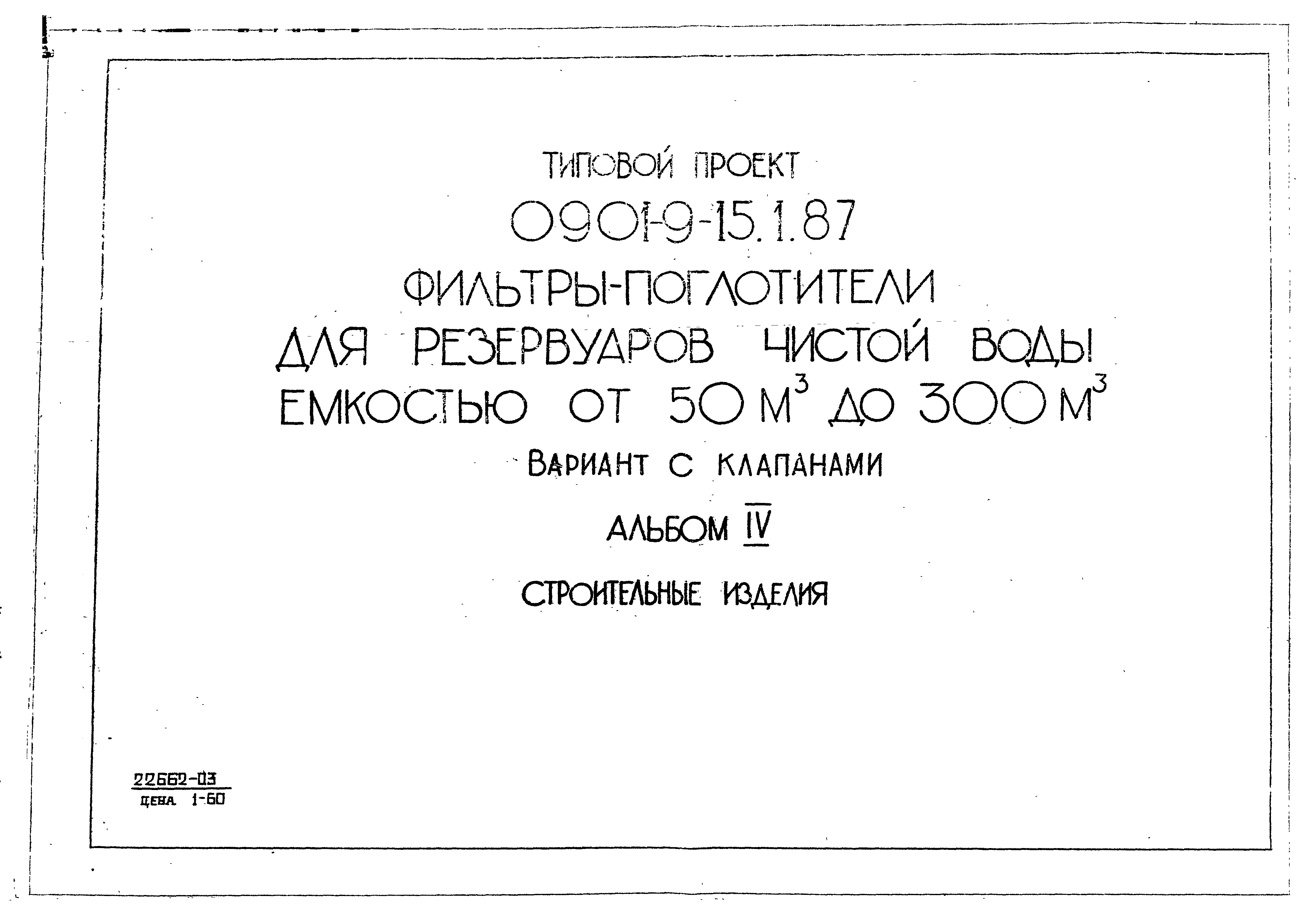 Типовой проект 0901-9-15.2.87