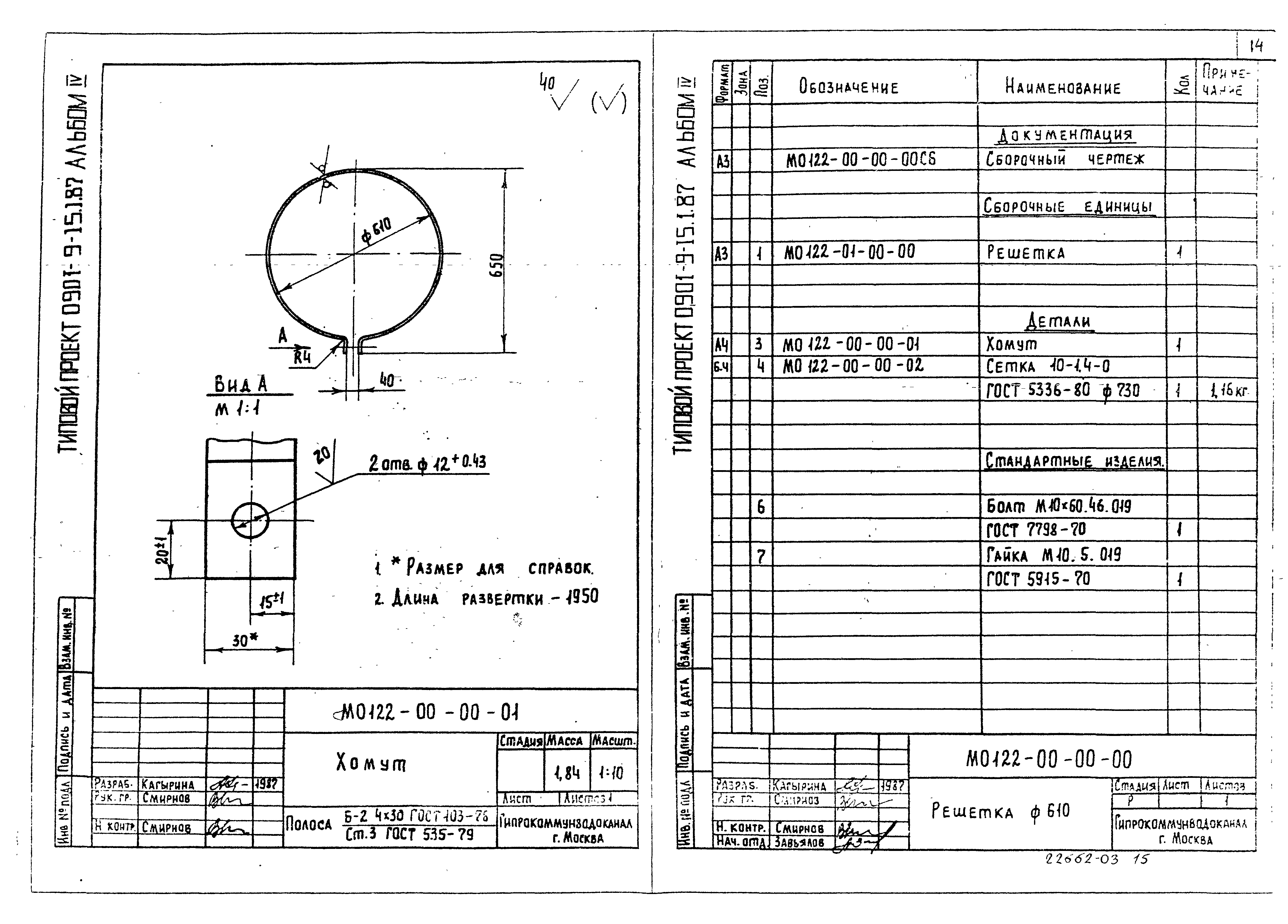 Типовой проект 0901-9-15.2.87