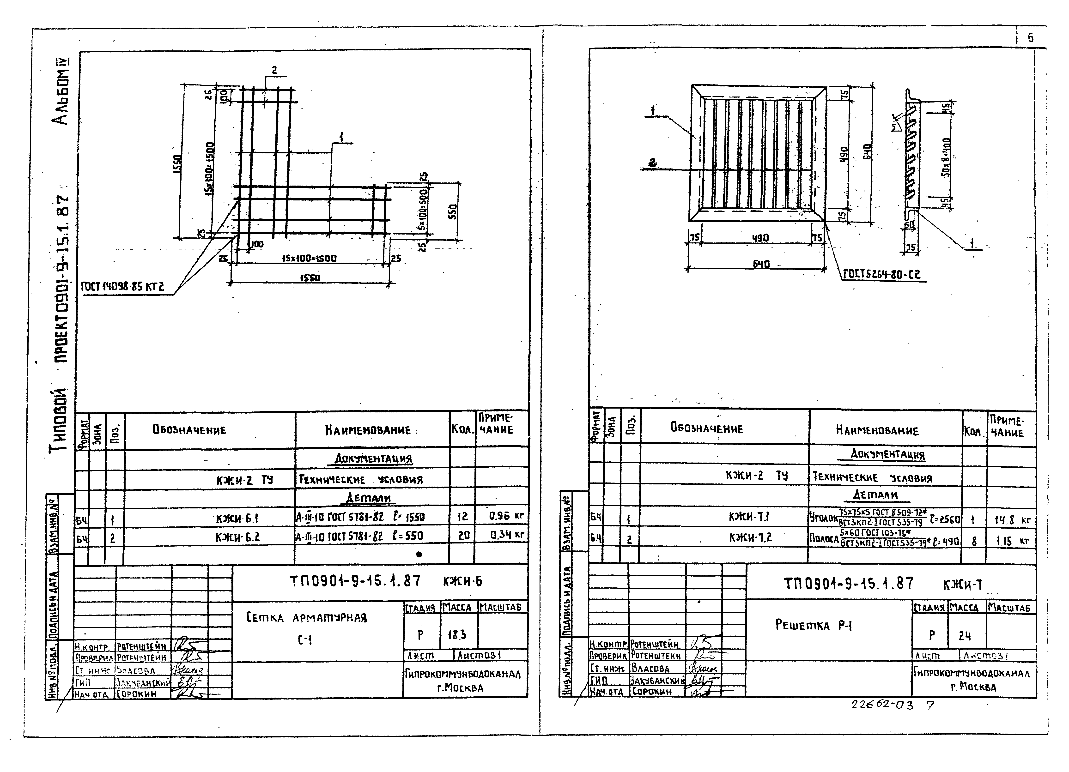 Типовой проект 0901-9-15.2.87