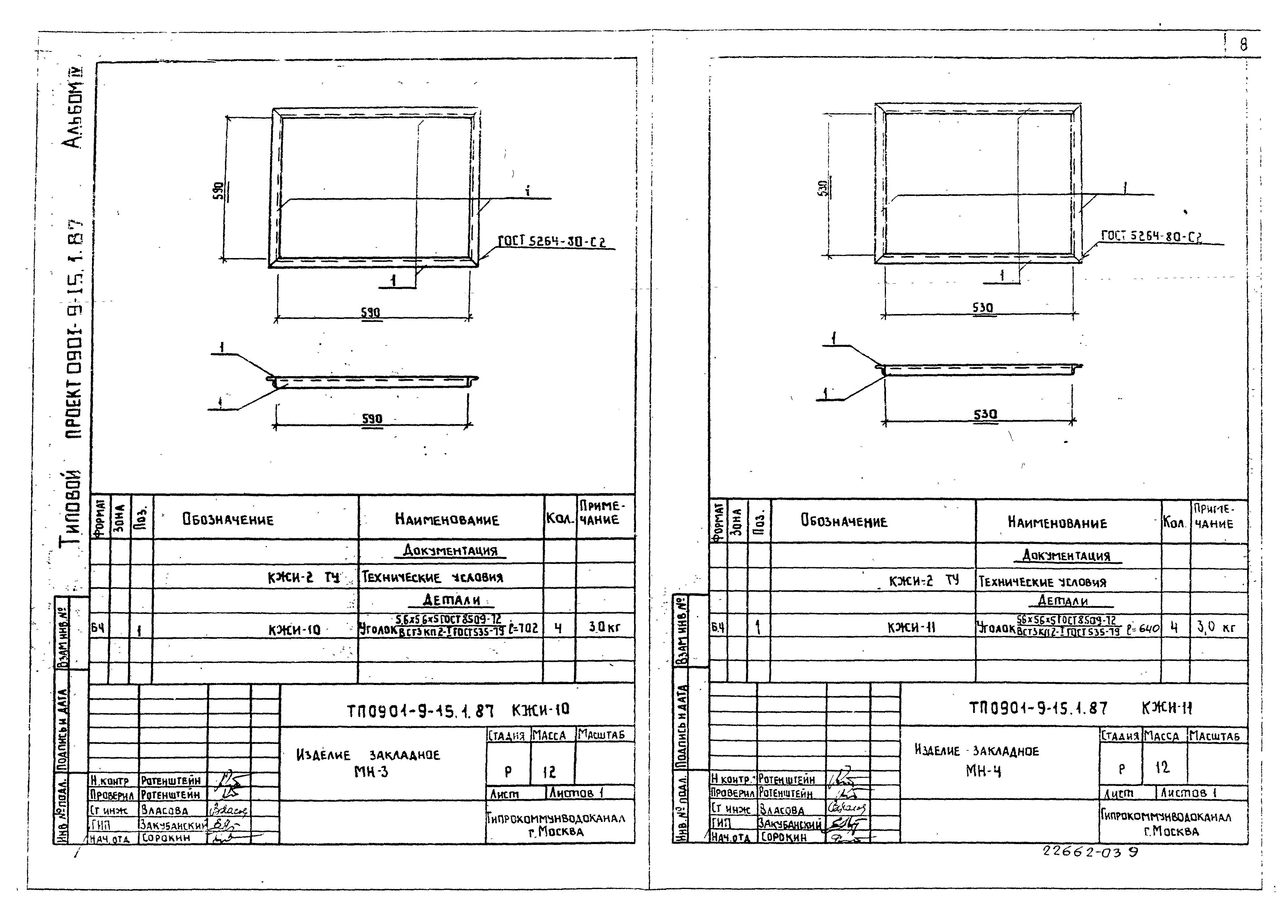 Типовой проект 0901-9-15.2.87