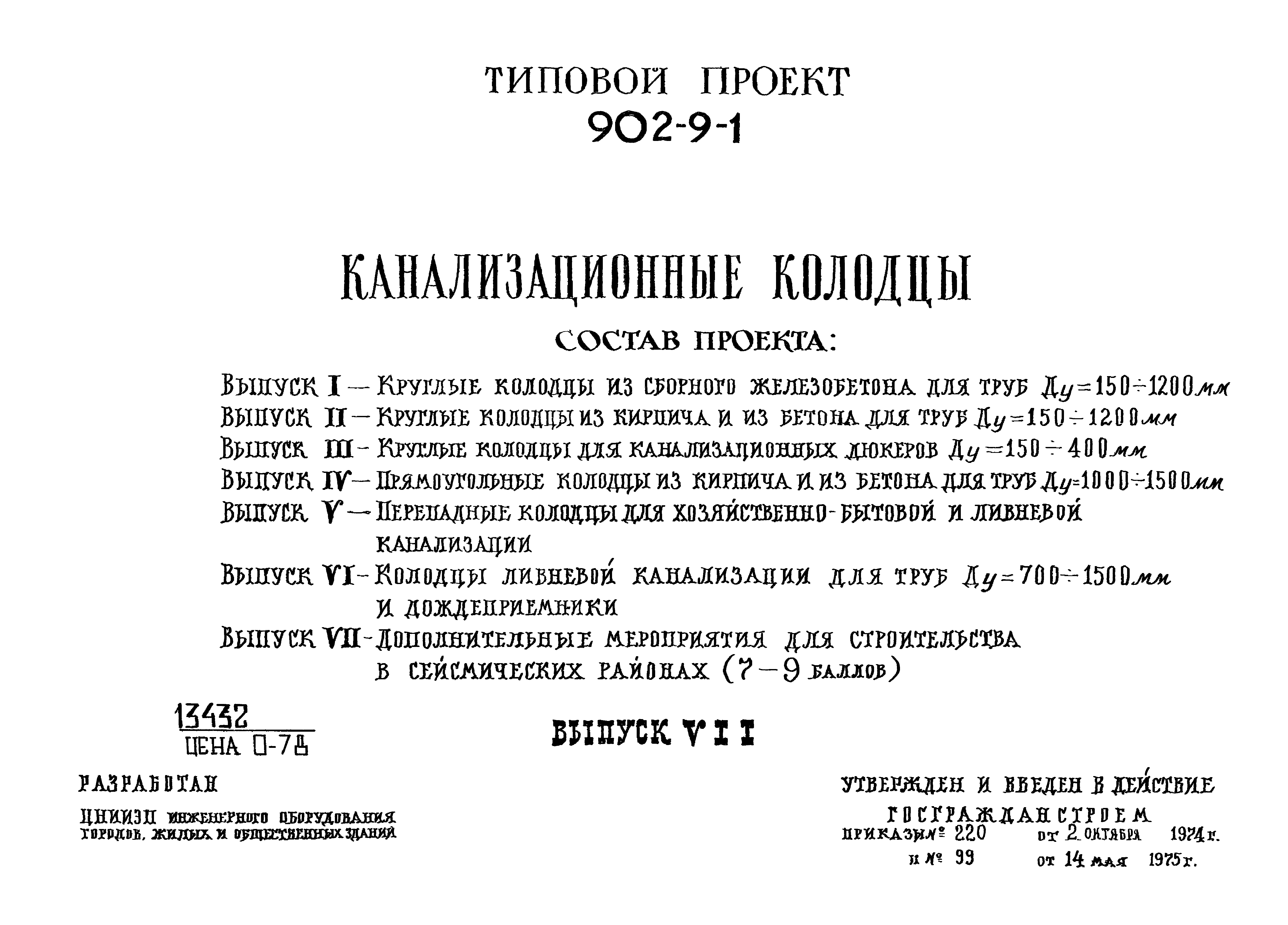 Типовой проект 902-9-1