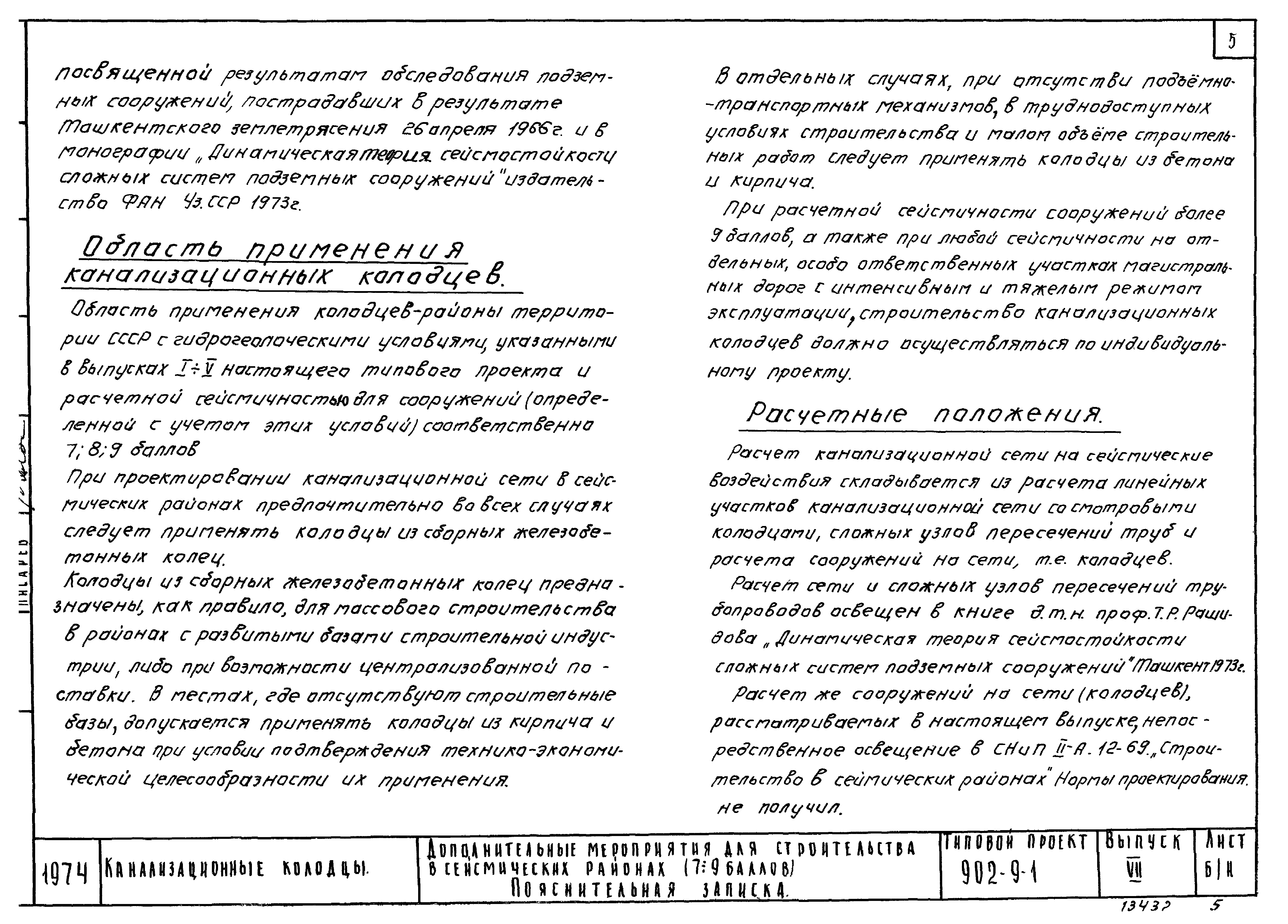 Типовой проект 902-9-1