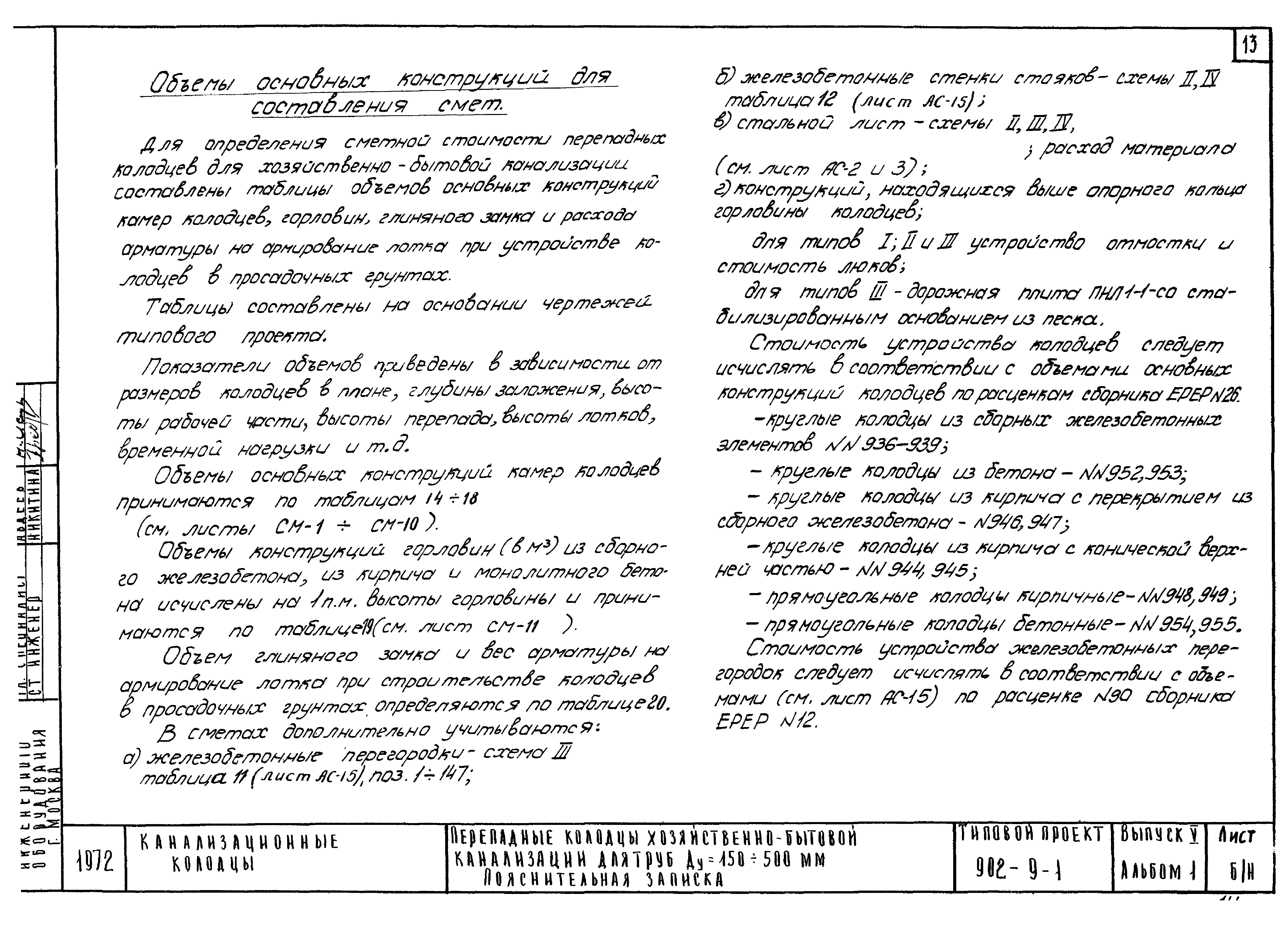 Типовой проект 902-9-1