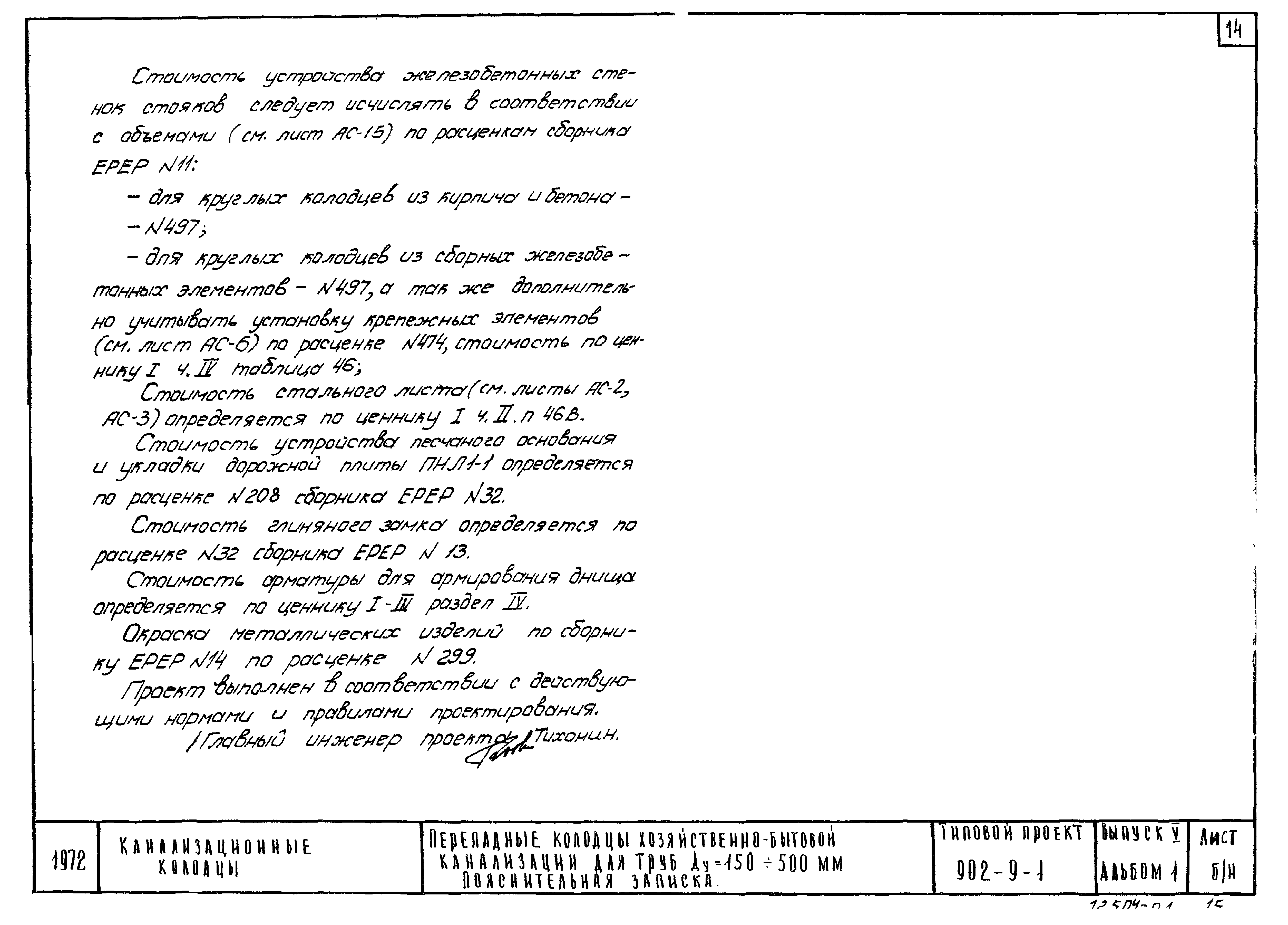 Типовой проект 902-9-1