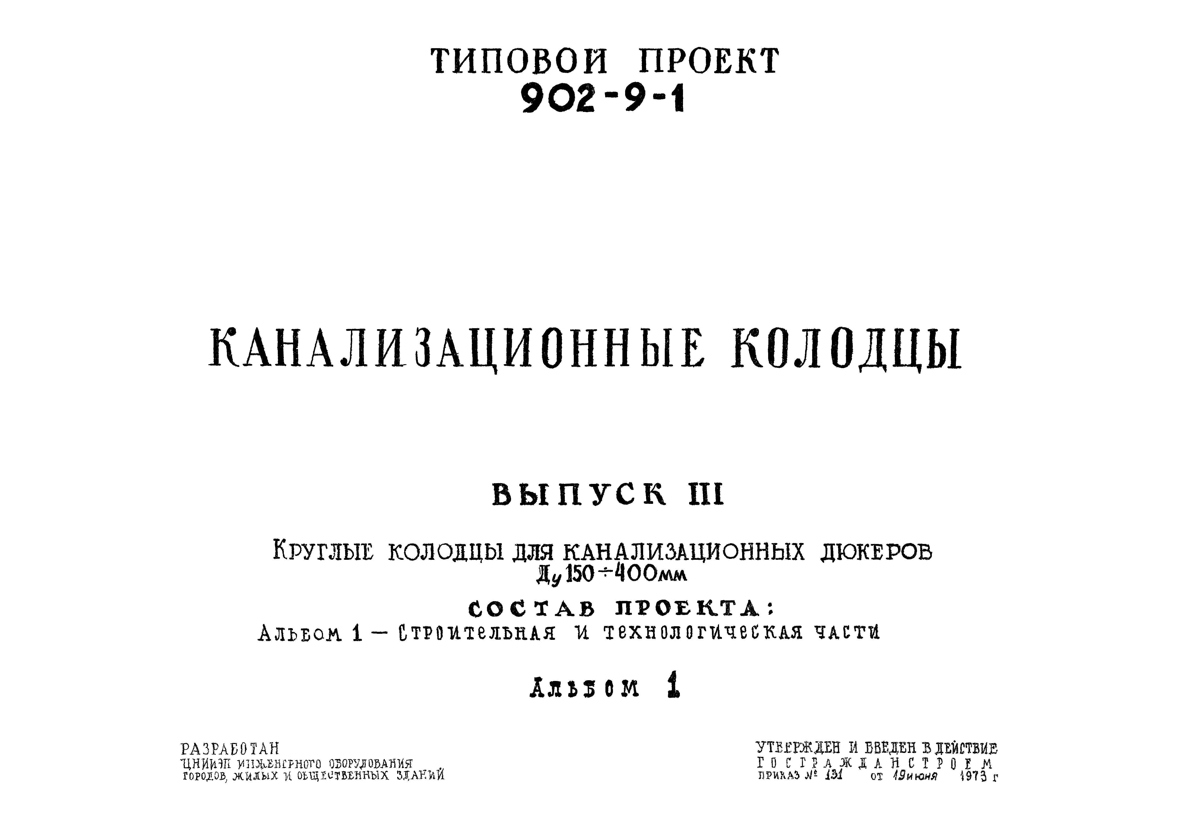 Типовой проект 902-9-1