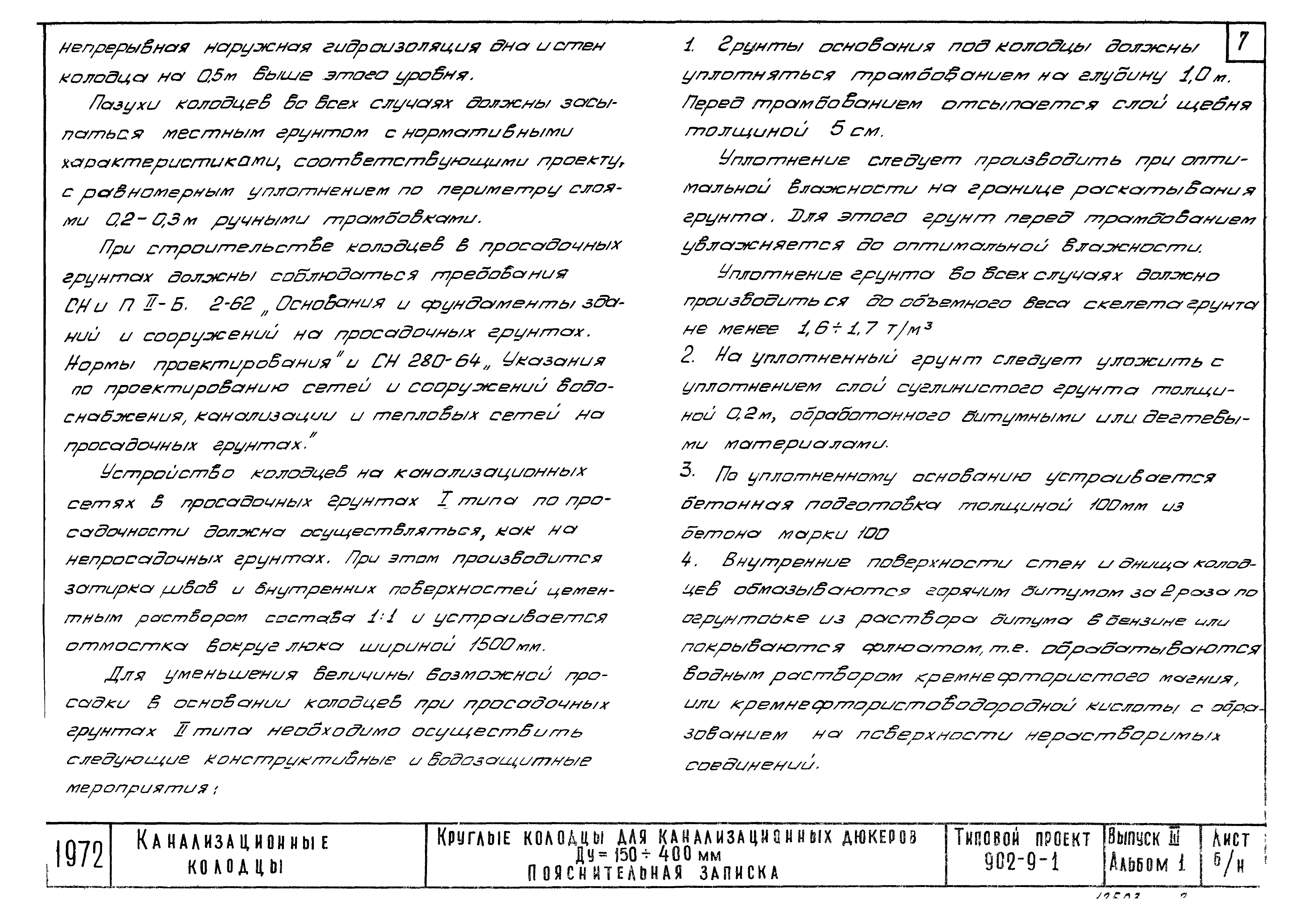 Типовой проект 902-9-1