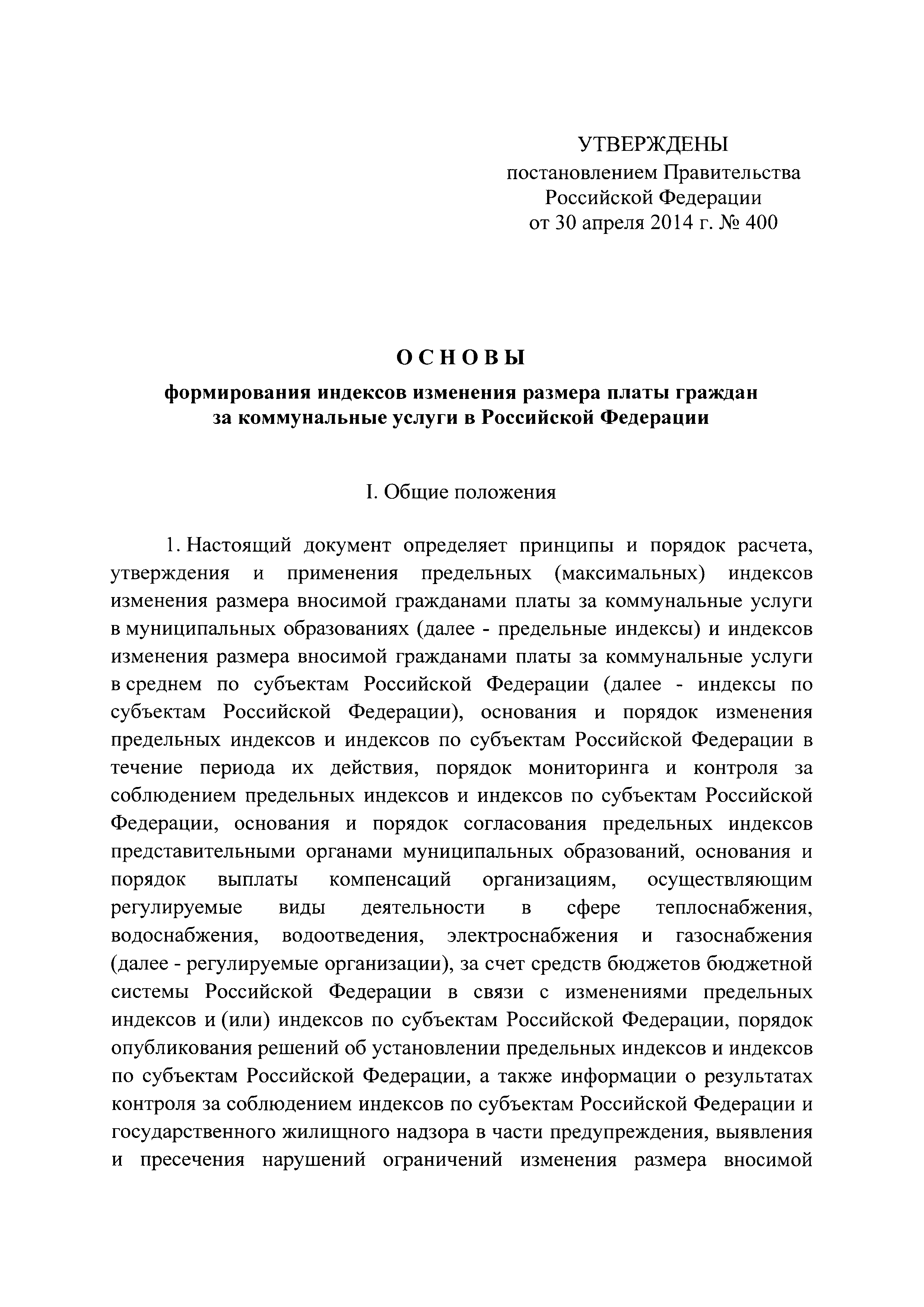 Скачать Постановление 400 О формировании индексов изменения размера платы  граждан за коммунальные услуги в Российской Федерации