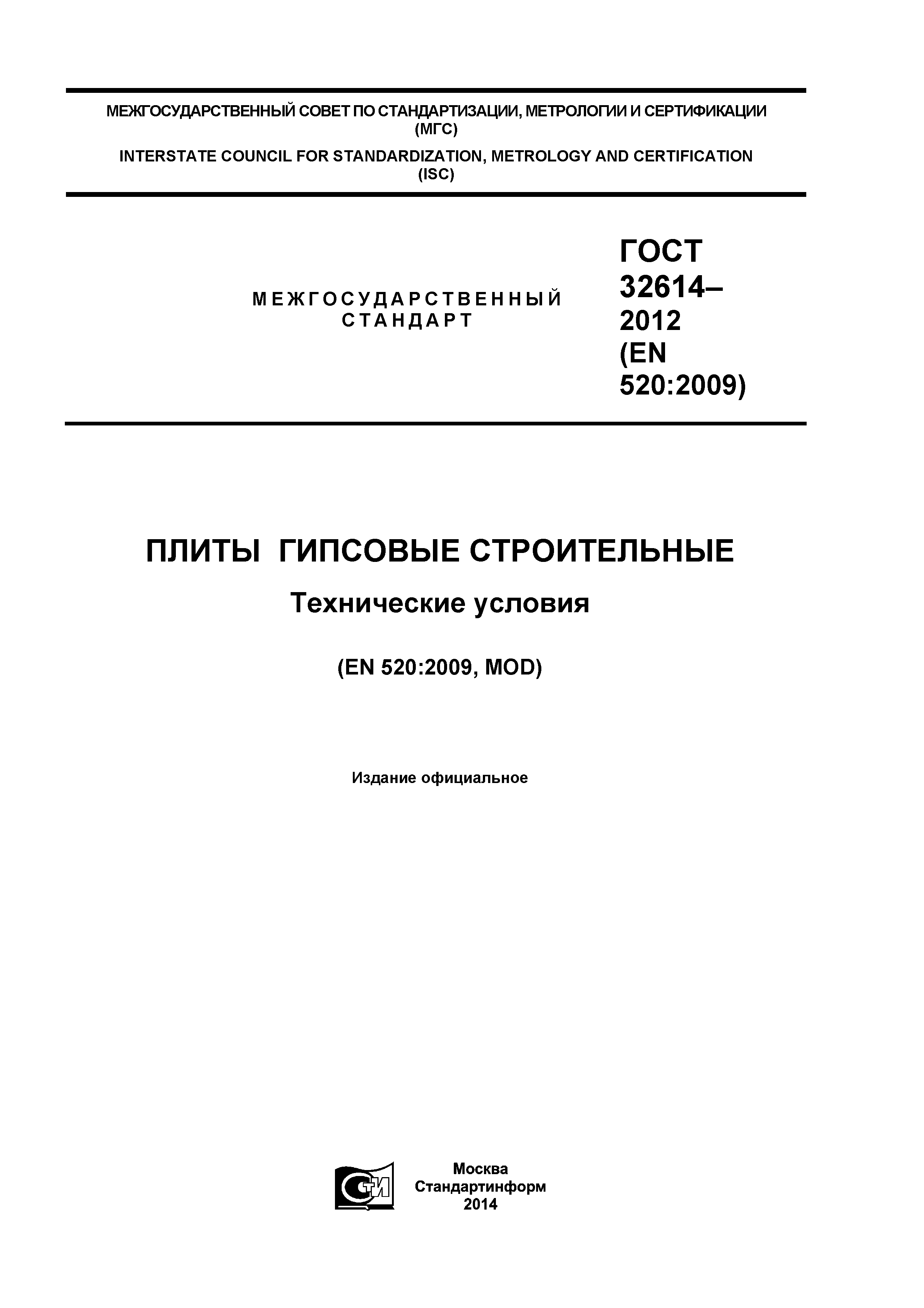 Скачать ГОСТ 32614-2012 Плиты Гипсовые Строительные. Технические.