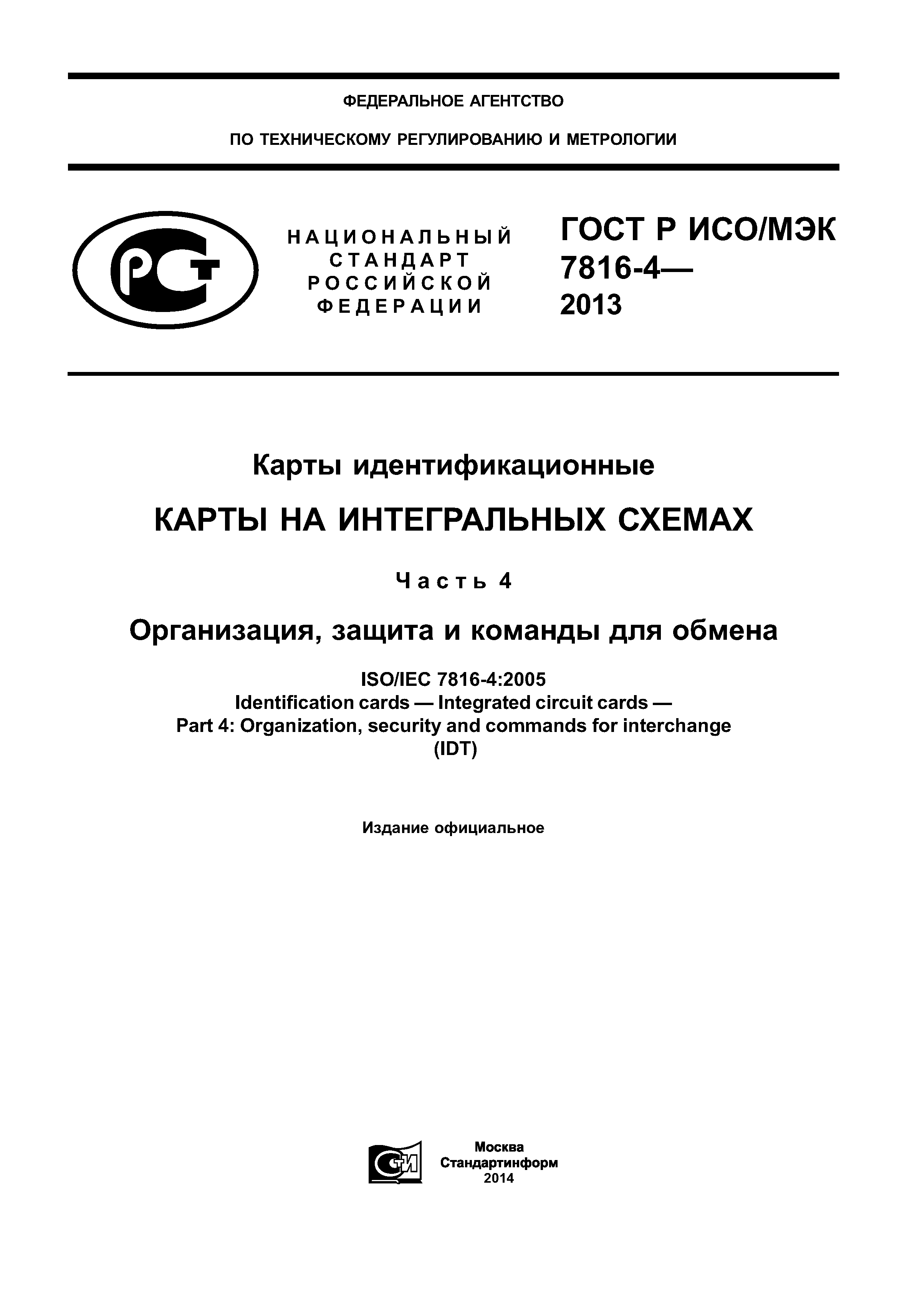 Скачать ГОСТ Р ИСО/МЭК 7816-4-2013 Карты идентификационные. Карты на  интегральных схемах. Часть 4. Организация, защита и команды для обмена