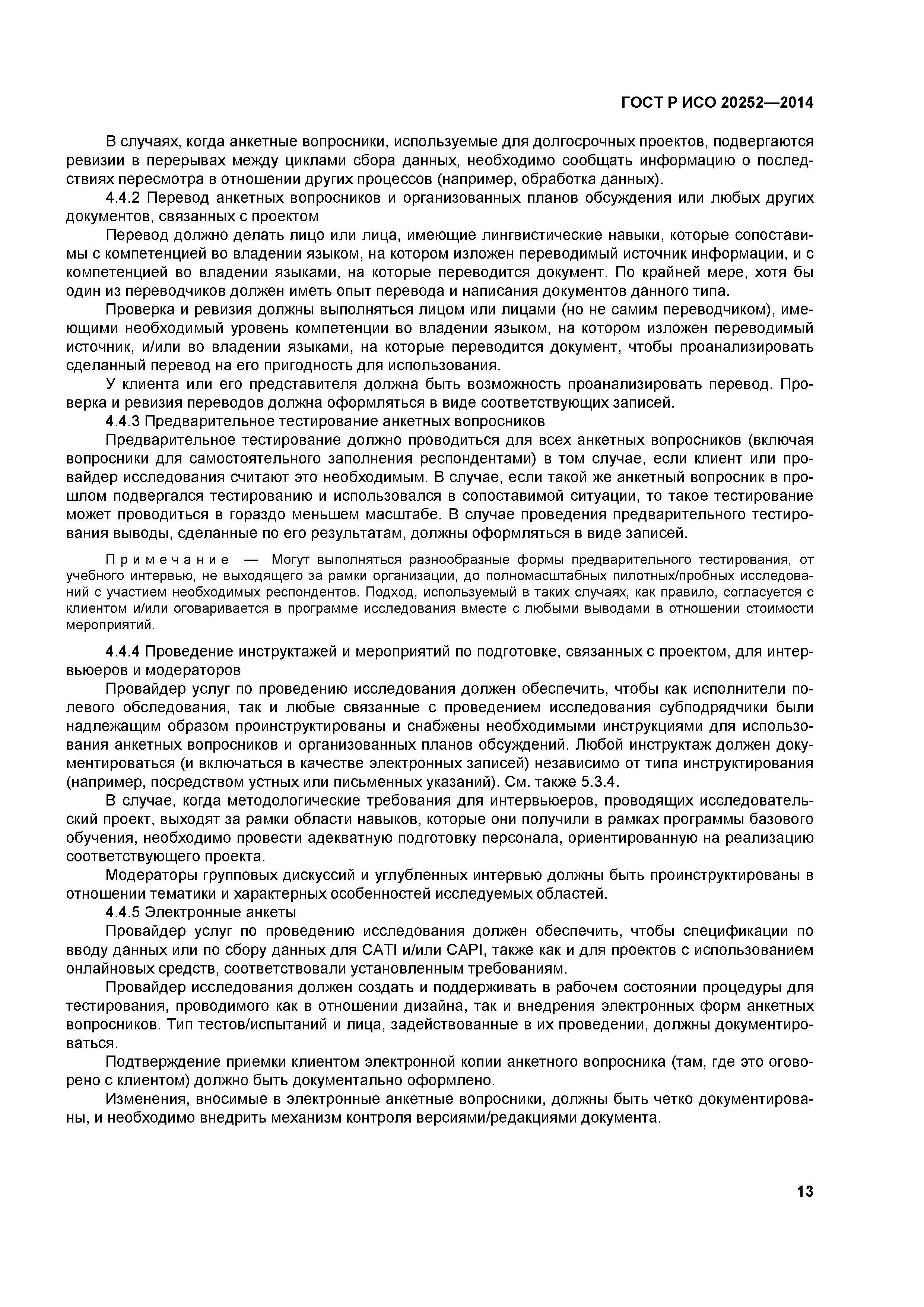 ГОСТ Р ИСО 20252-2014