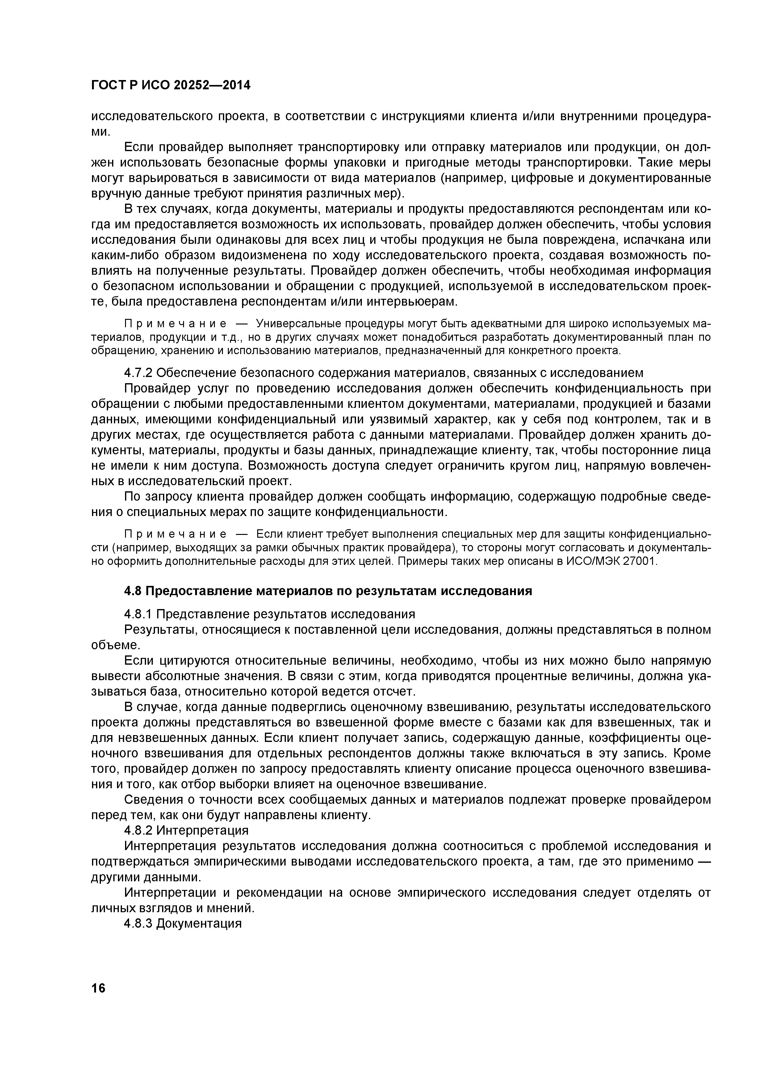 ГОСТ Р ИСО 20252-2014