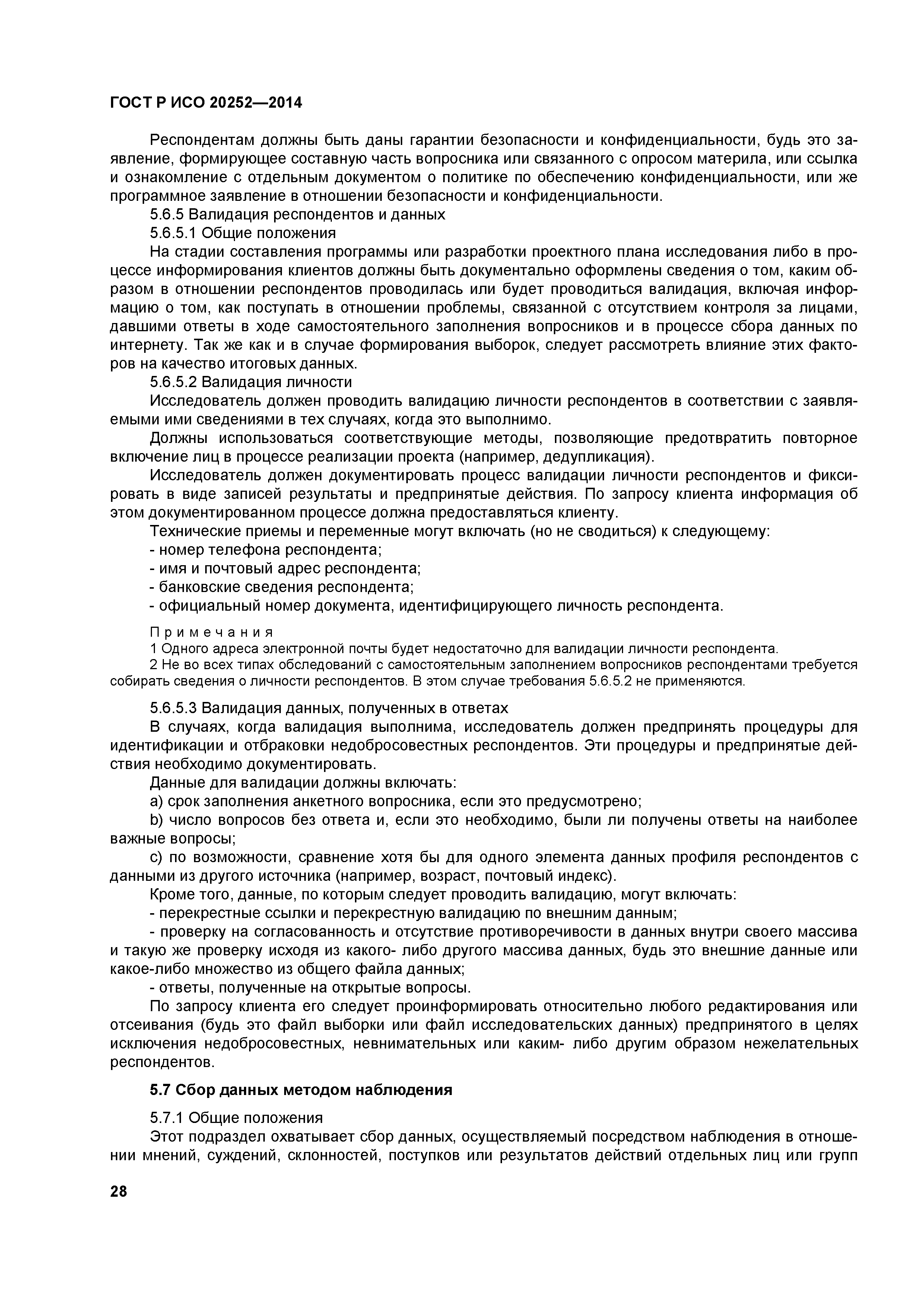 ГОСТ Р ИСО 20252-2014