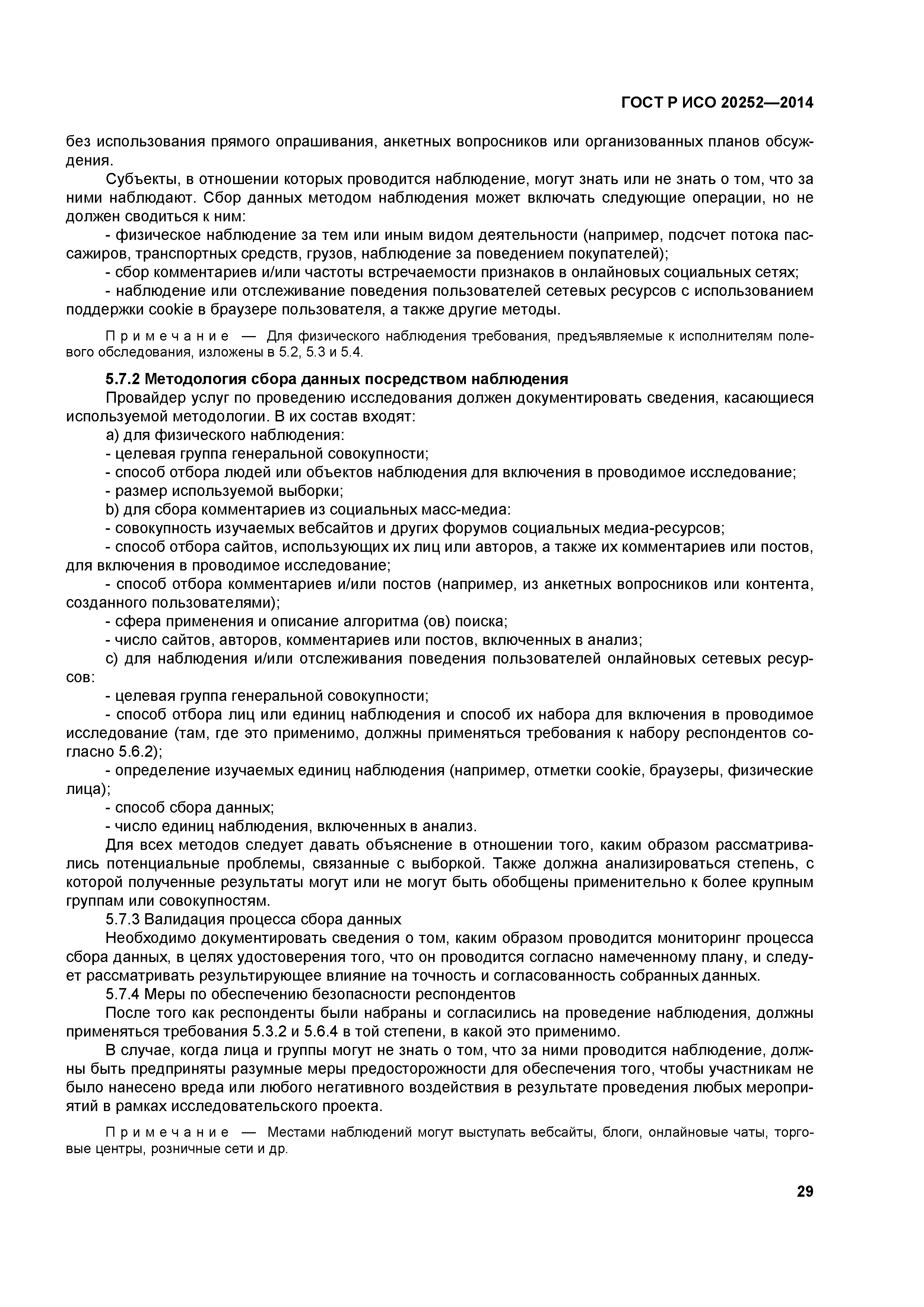 ГОСТ Р ИСО 20252-2014