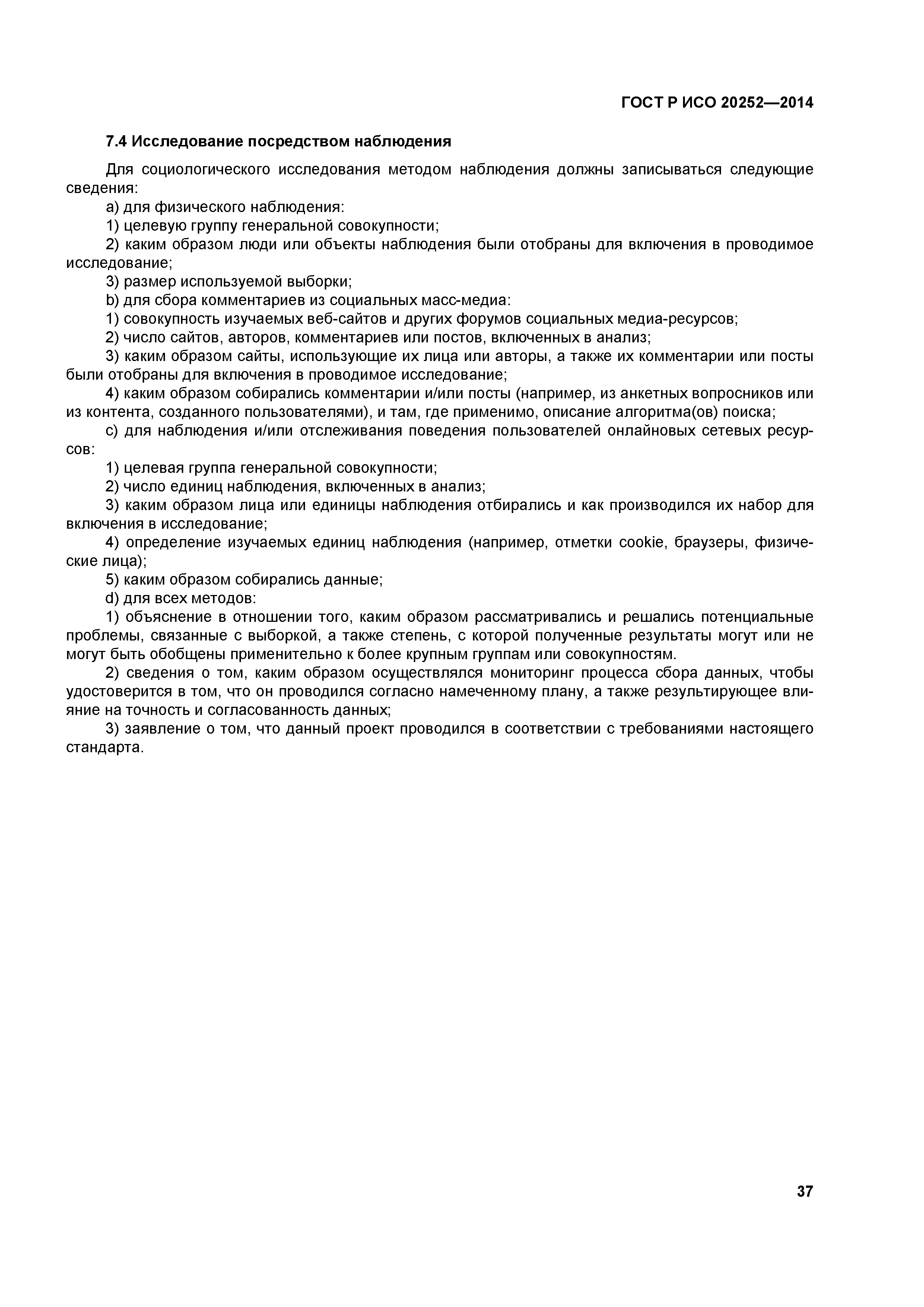 ГОСТ Р ИСО 20252-2014