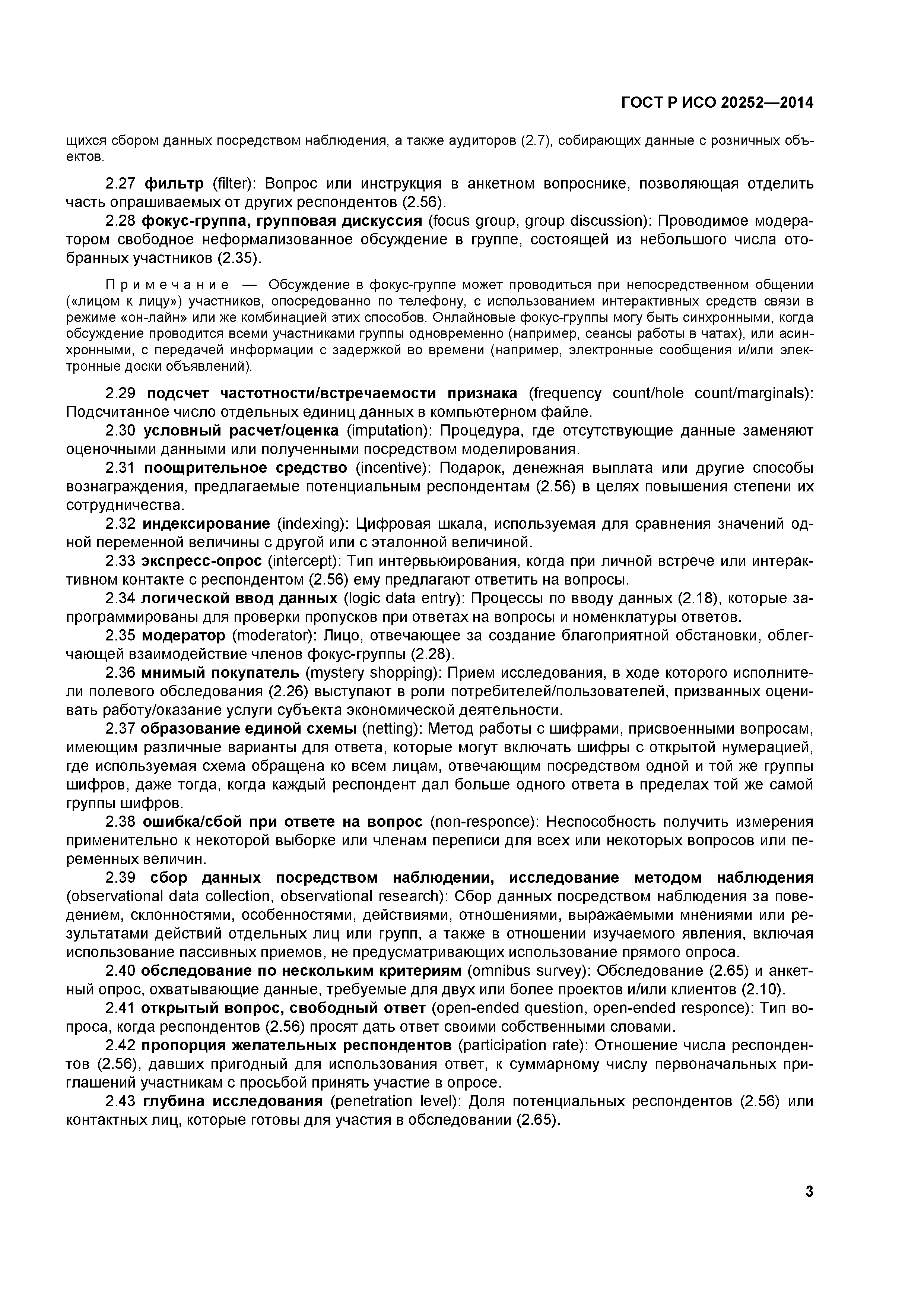 ГОСТ Р ИСО 20252-2014