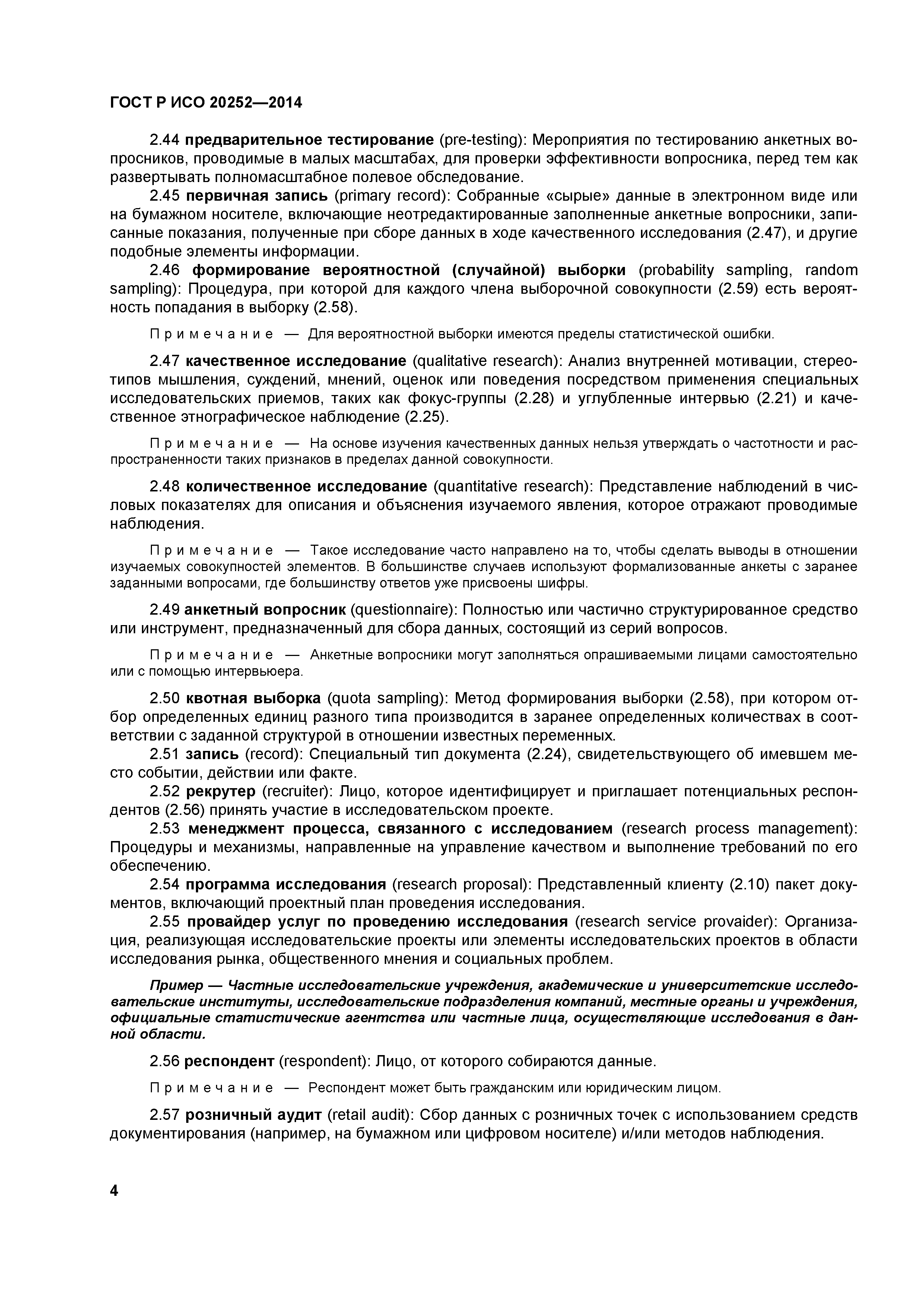 ГОСТ Р ИСО 20252-2014