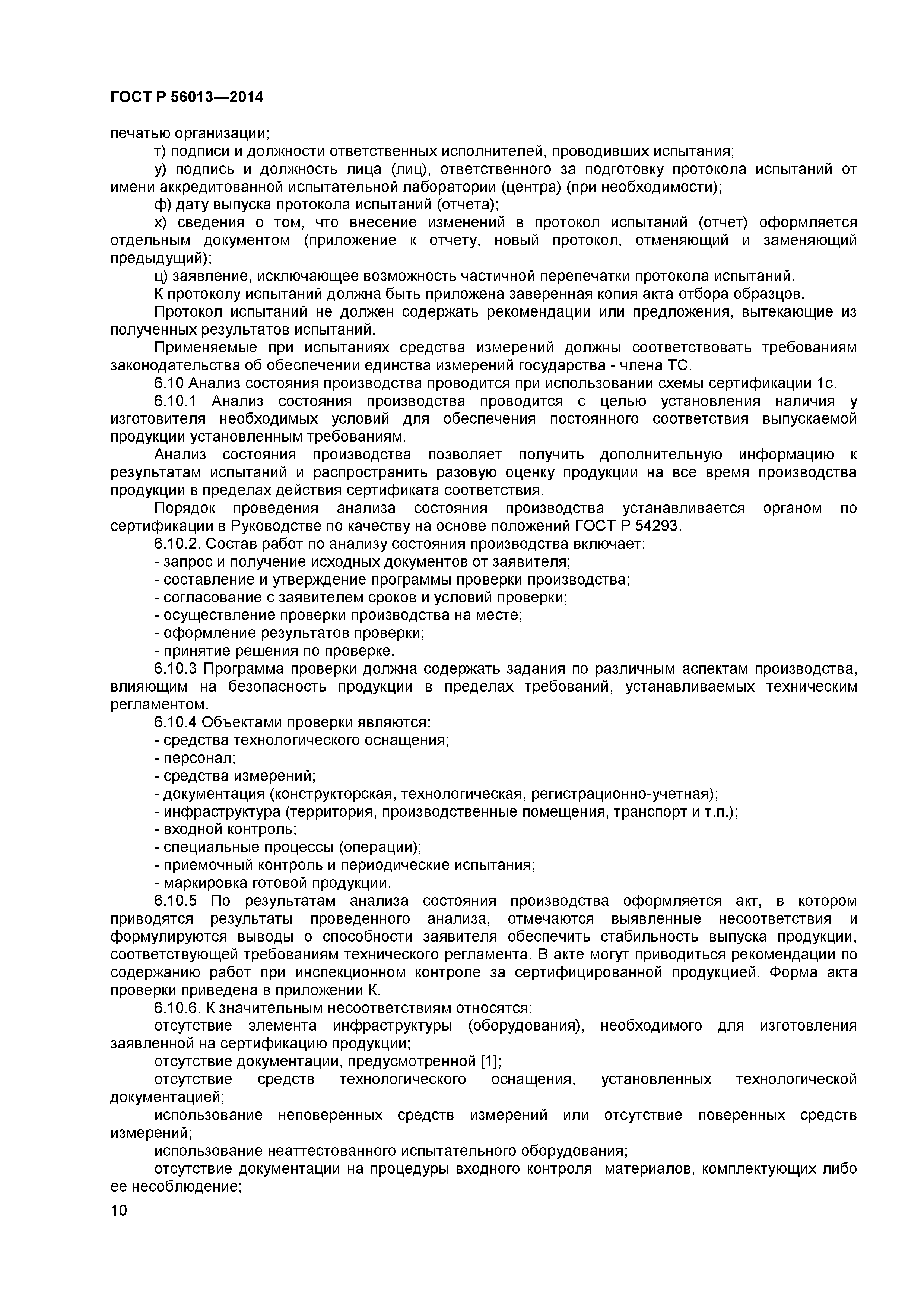 ГОСТ Р 56013-2014