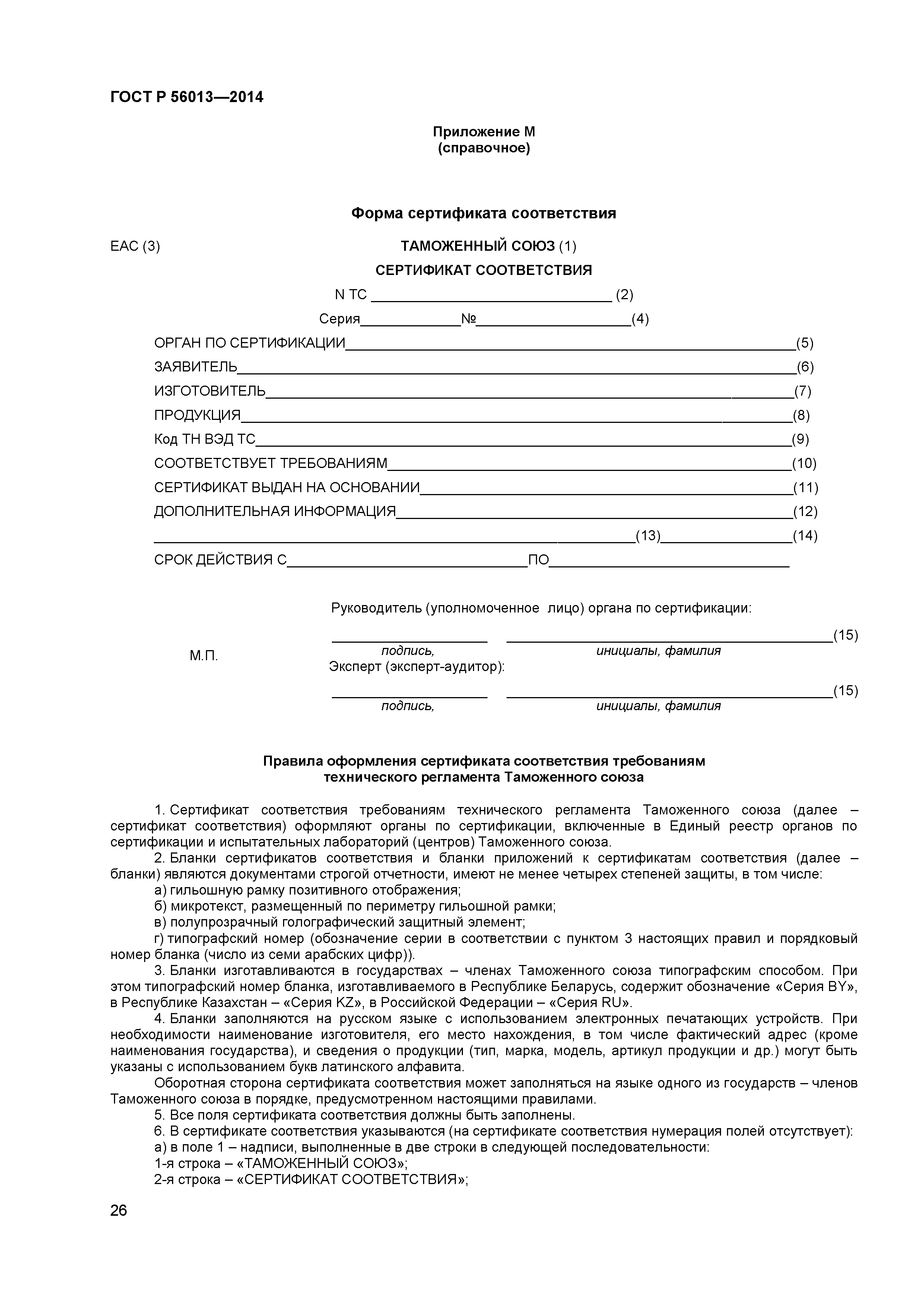 ГОСТ Р 56013-2014