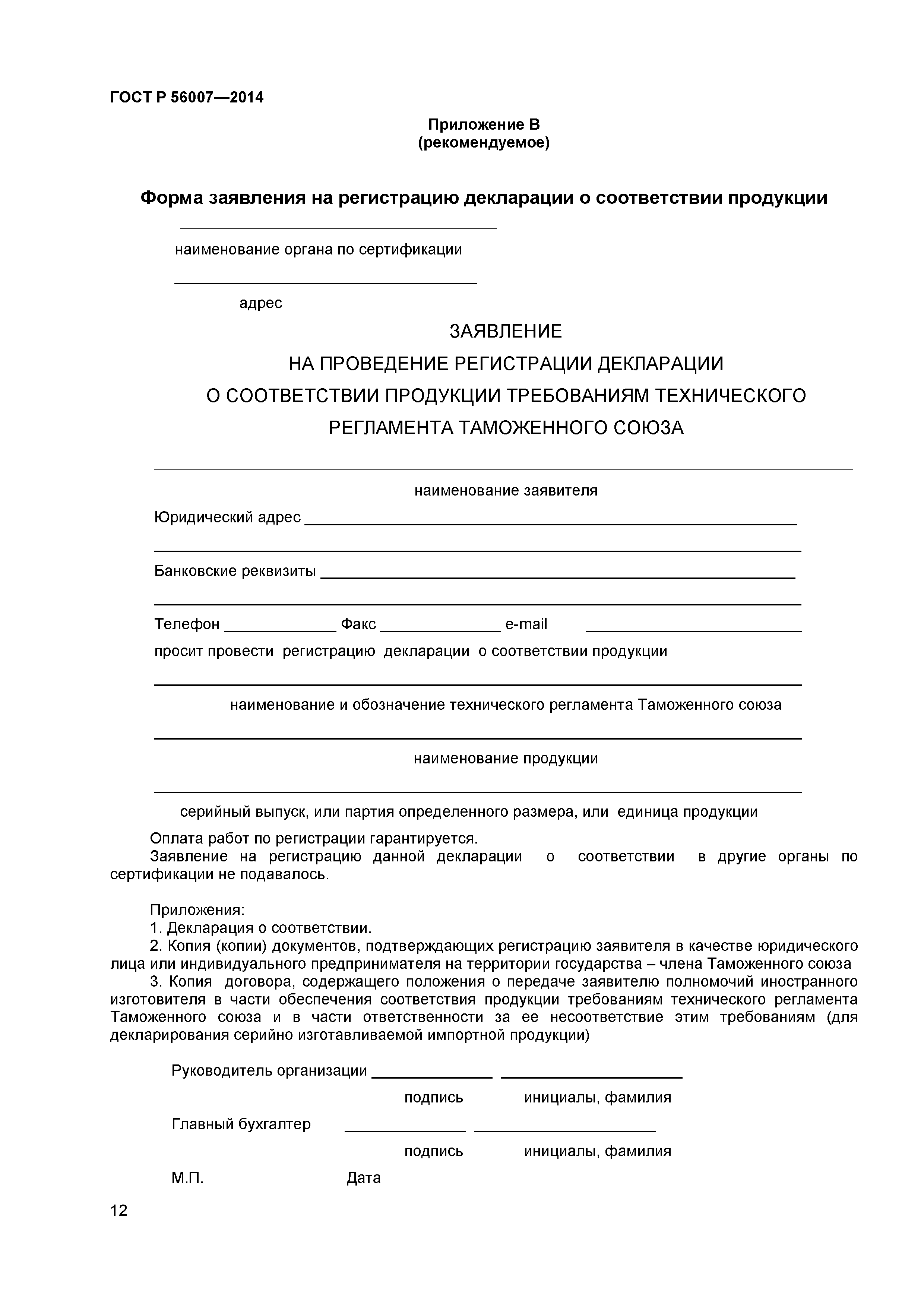 Заявление по госту образец. Заявление на регистрацию декларации о соответствии продукции.