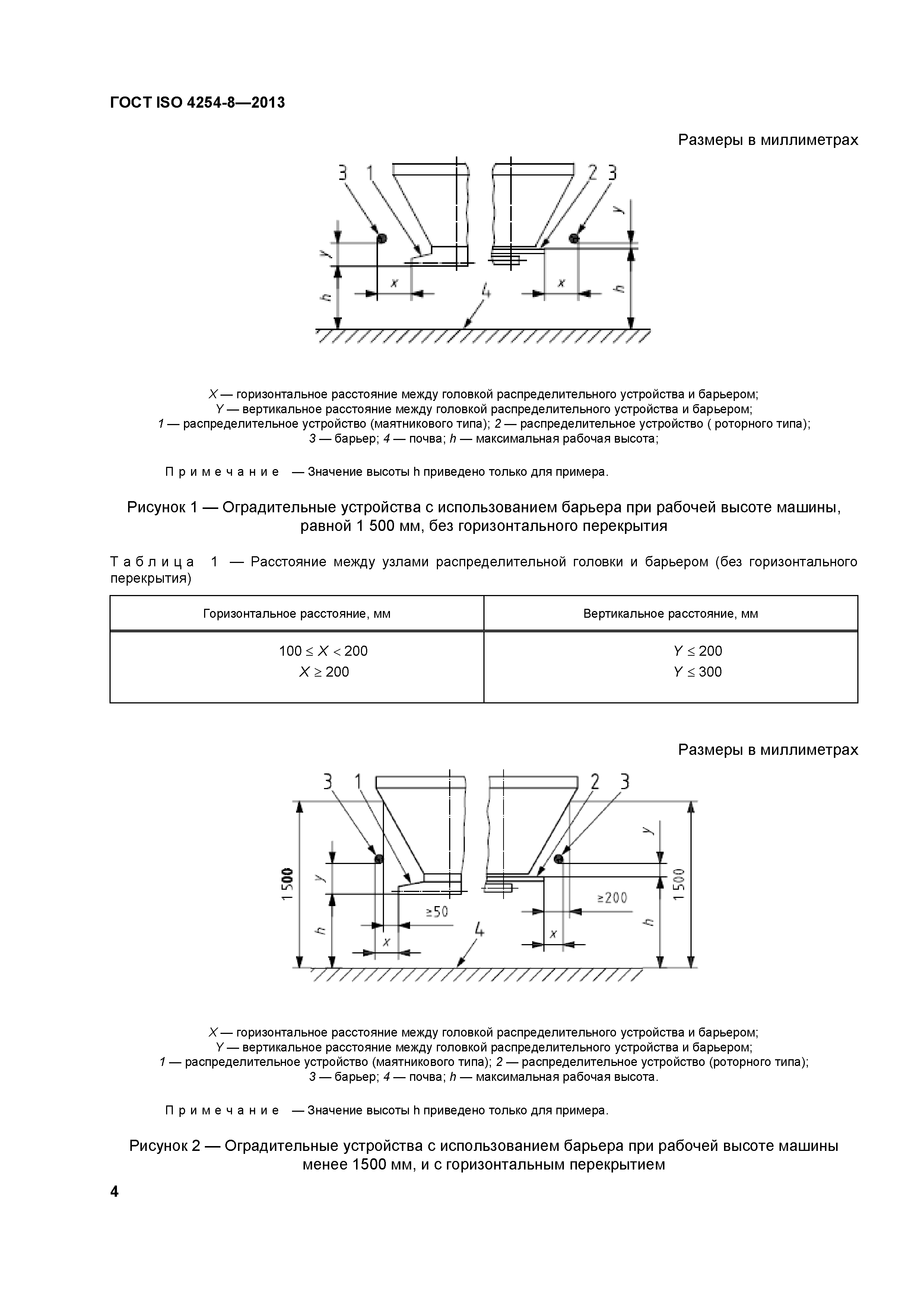 ГОСТ ISO 4254-8-2013