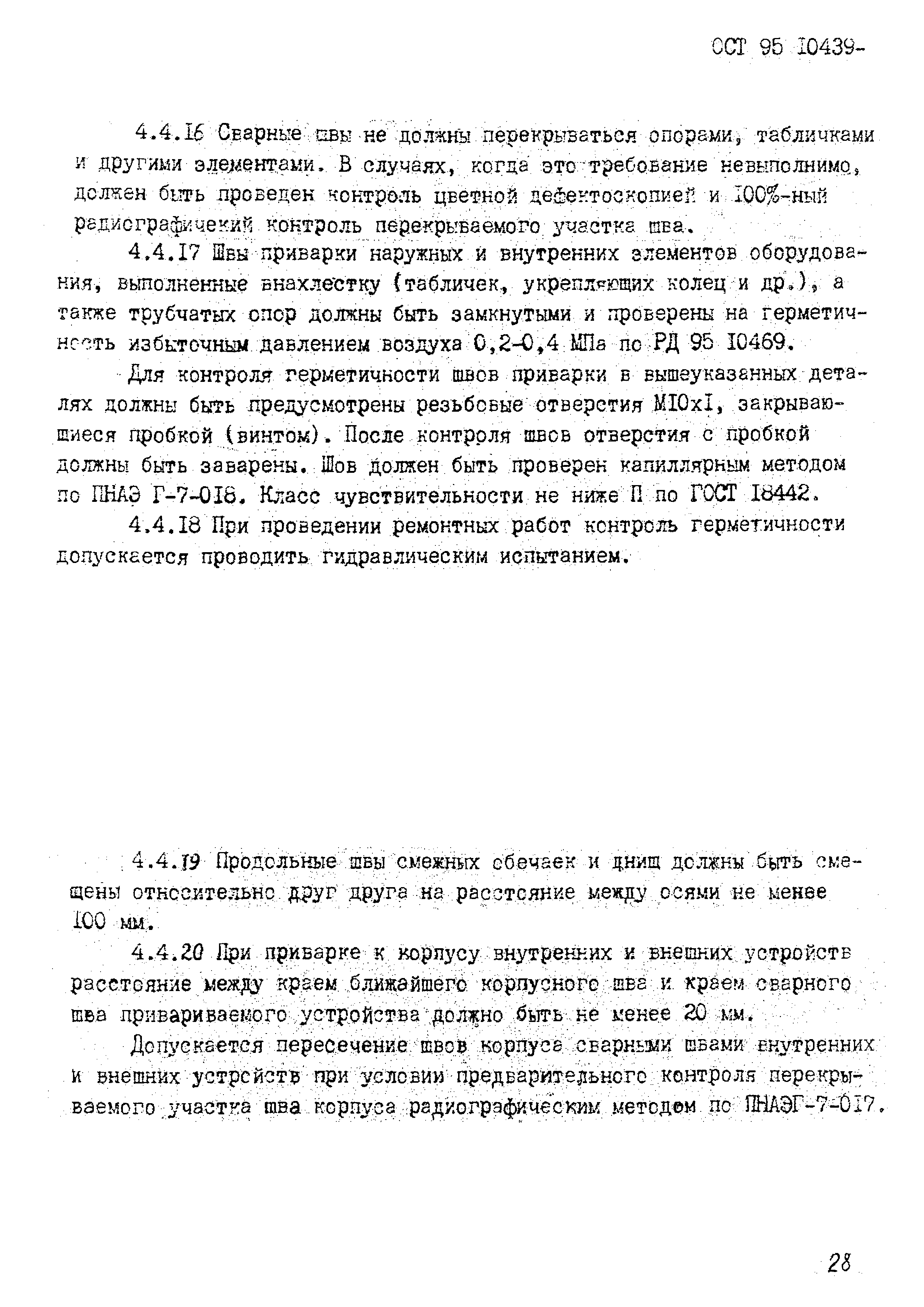 ОСТ 95 10439-2002