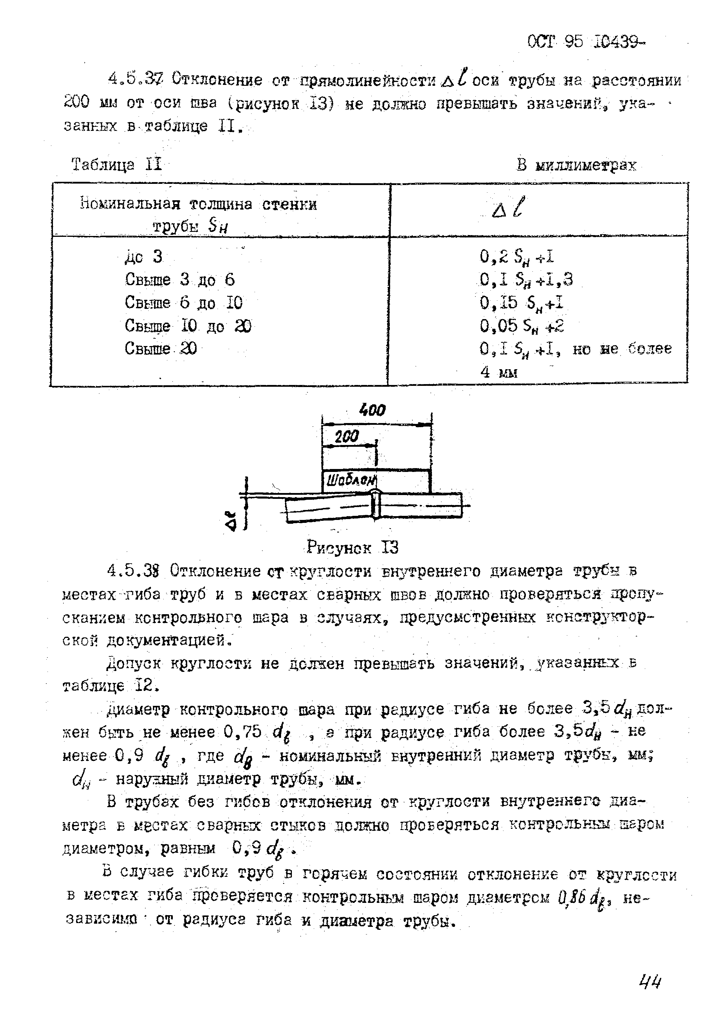 ОСТ 95 10439-2002