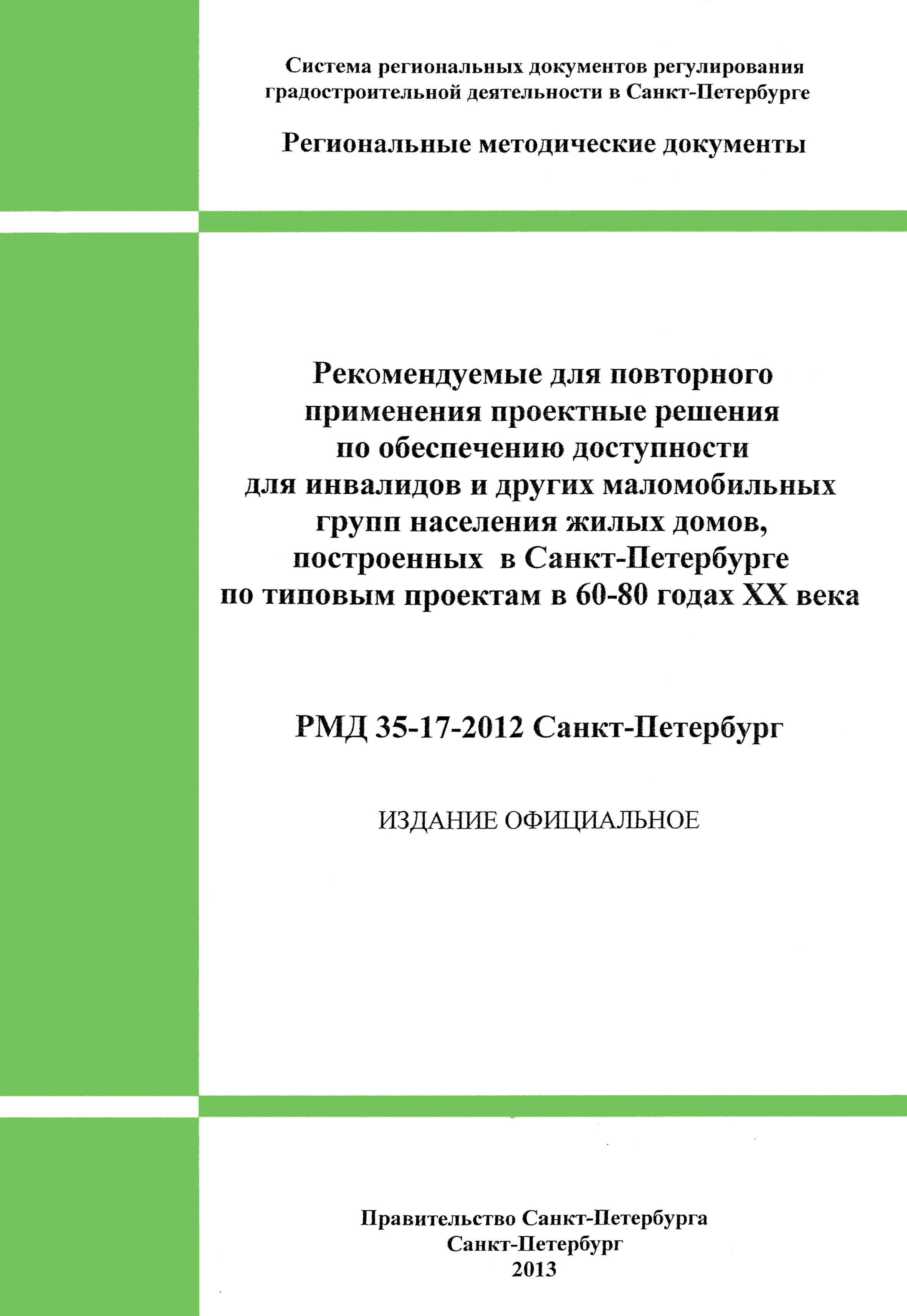 Скачать РМД 35-17-2012 Санкт-Петербург Рекомендуемые для повторного  применения проектных решения по обеспечению доступности для инвалидов и  других маломобильных групп населения жилых домов, построенных в  Санкт-Петербурге по типовым проектам в 60 - 80