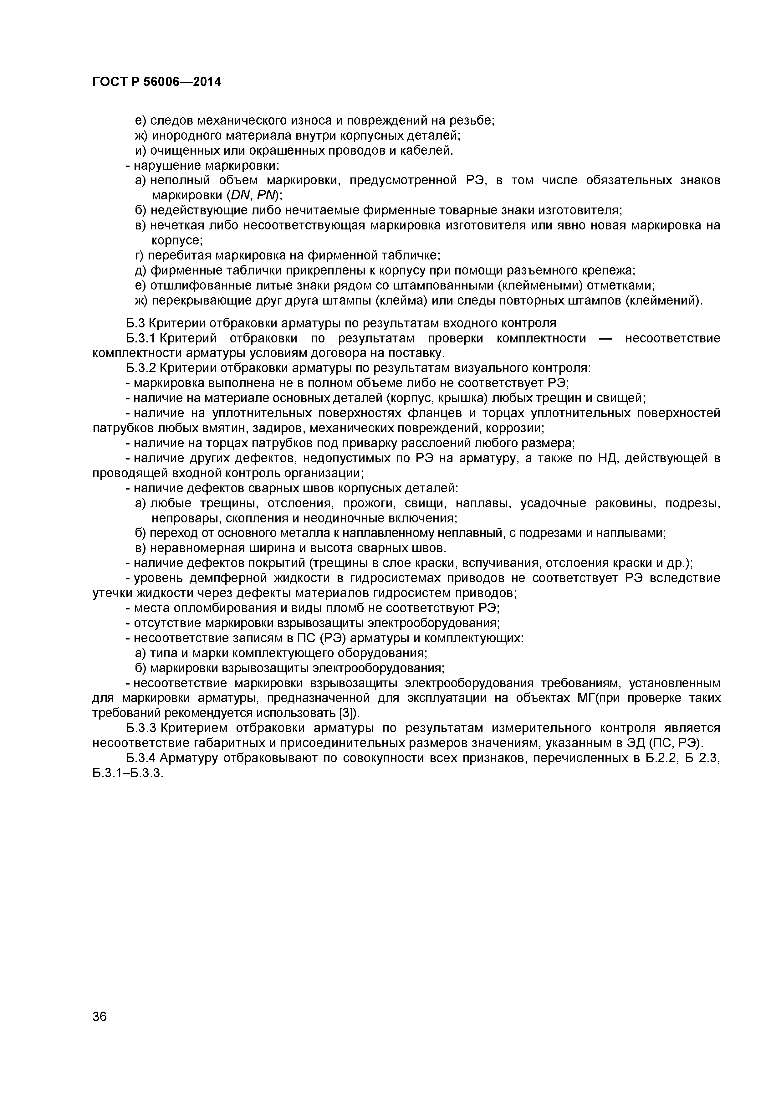 ГОСТ Р 56006-2014