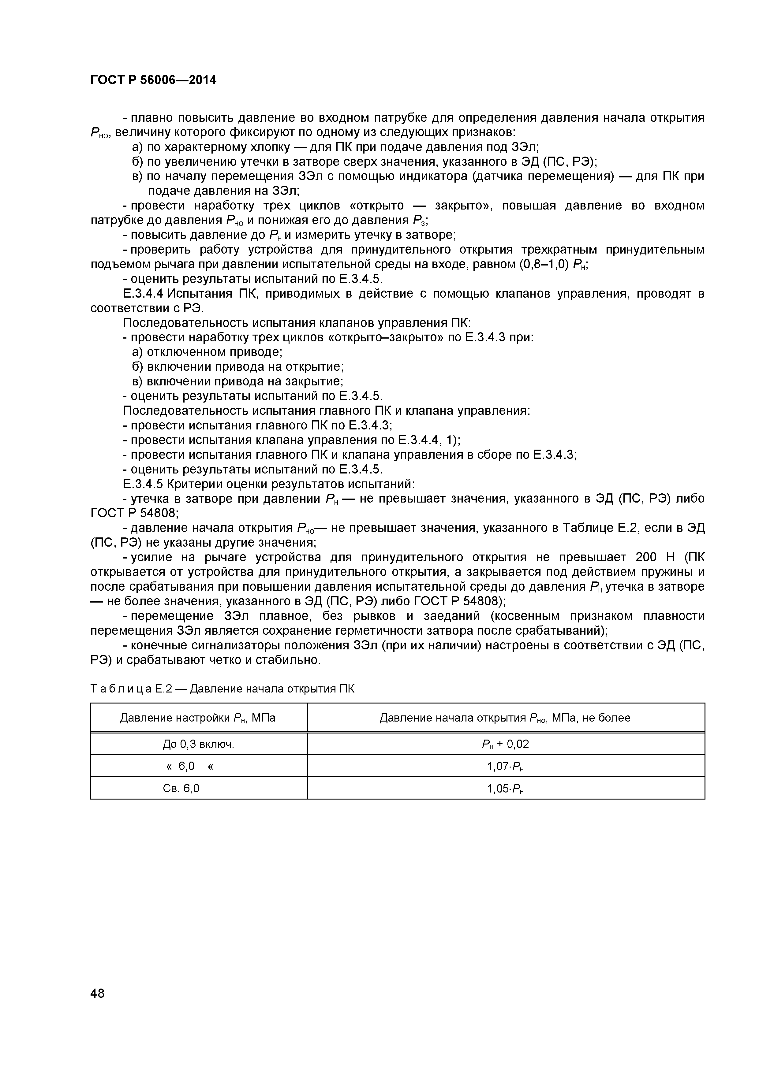 ГОСТ Р 56006-2014