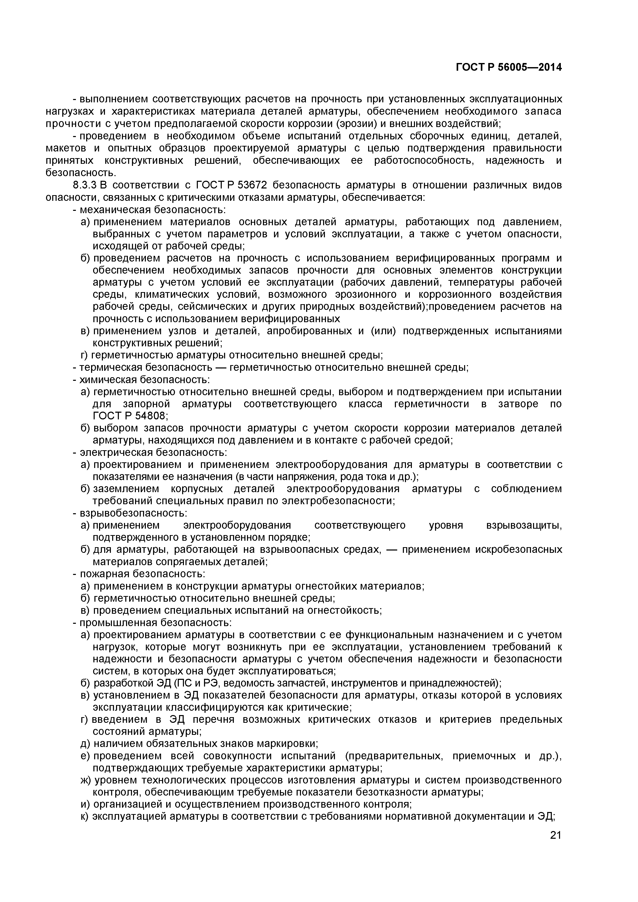 ГОСТ Р 56005-2014