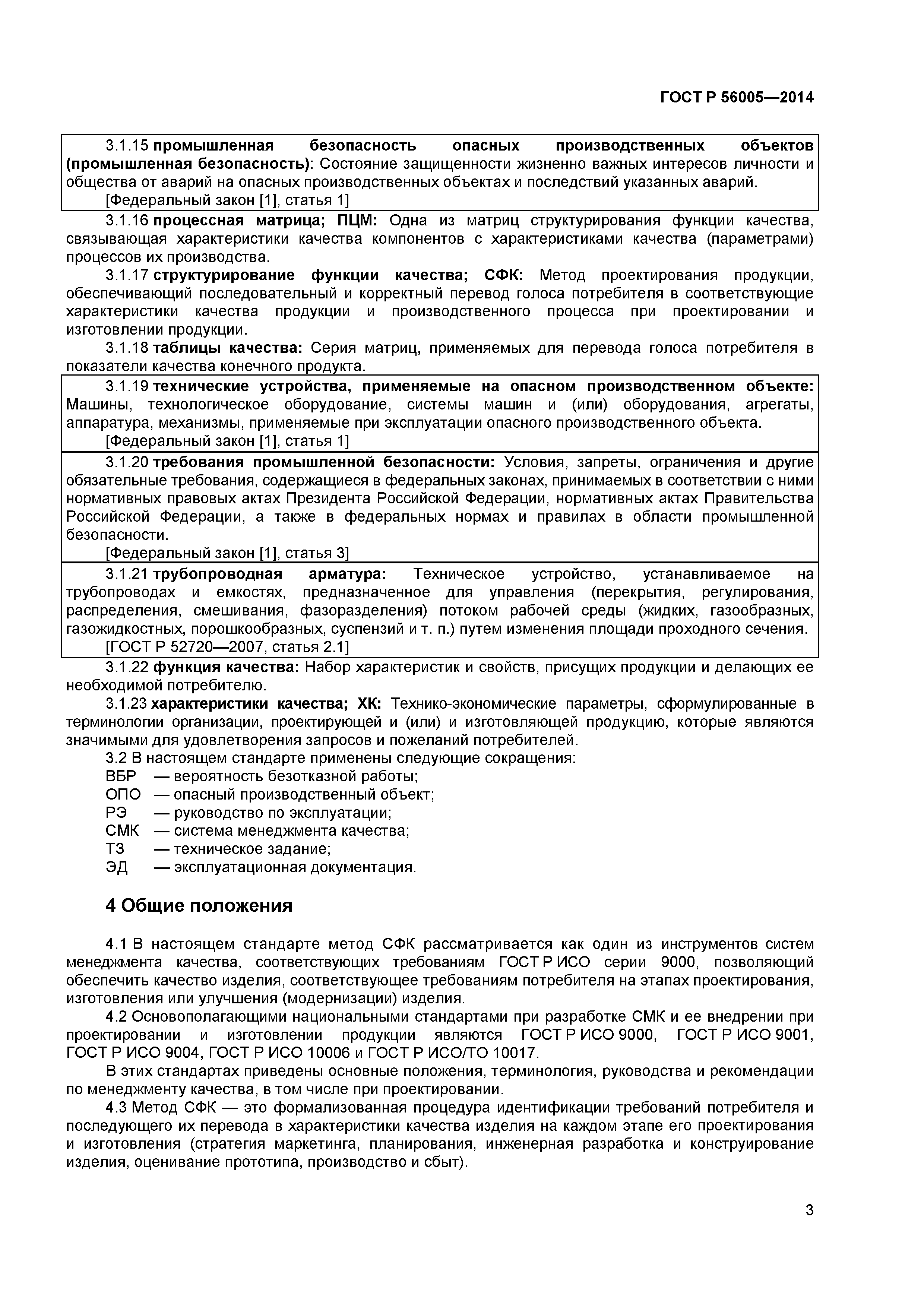 ГОСТ Р 56005-2014