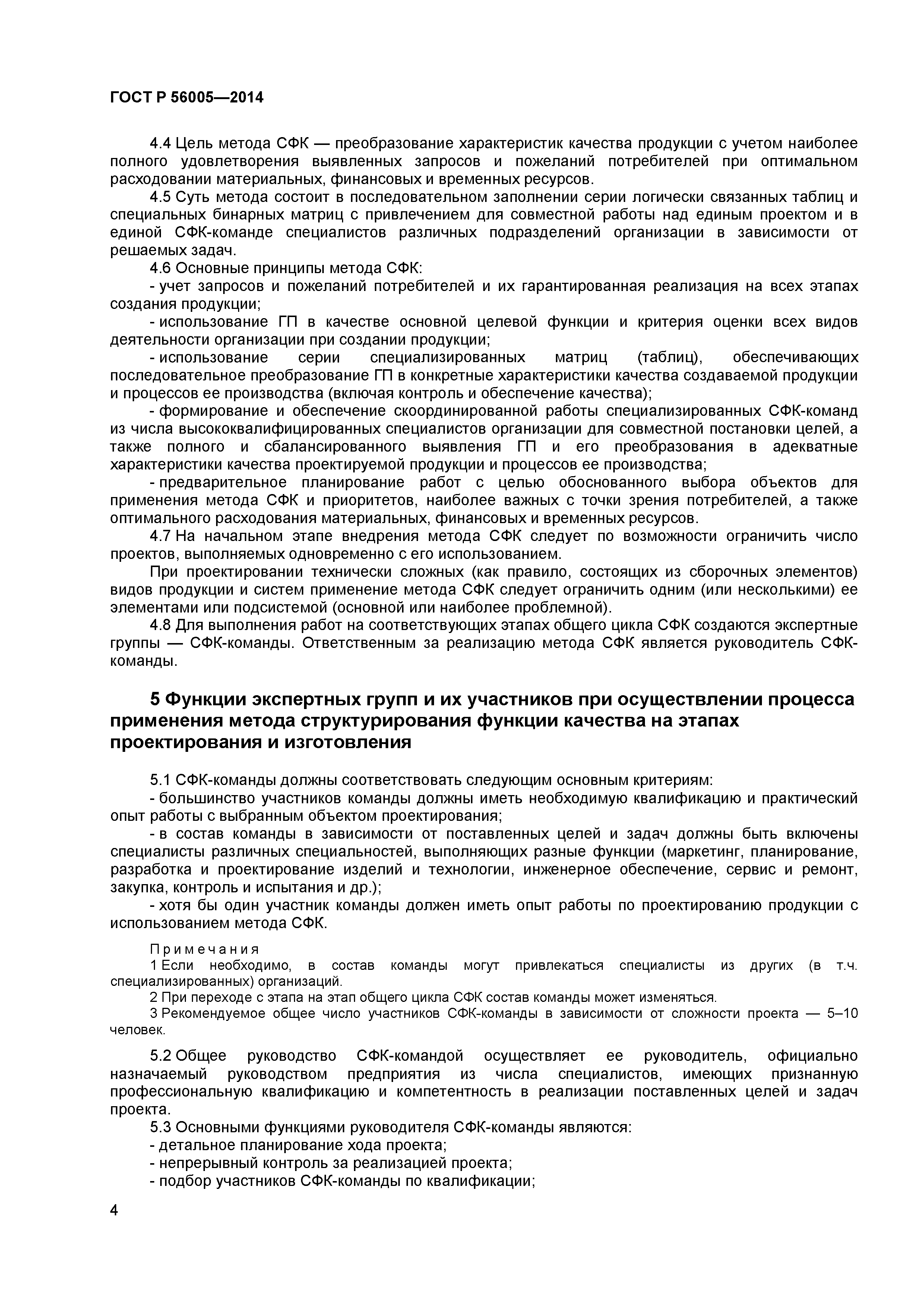 ГОСТ Р 56005-2014