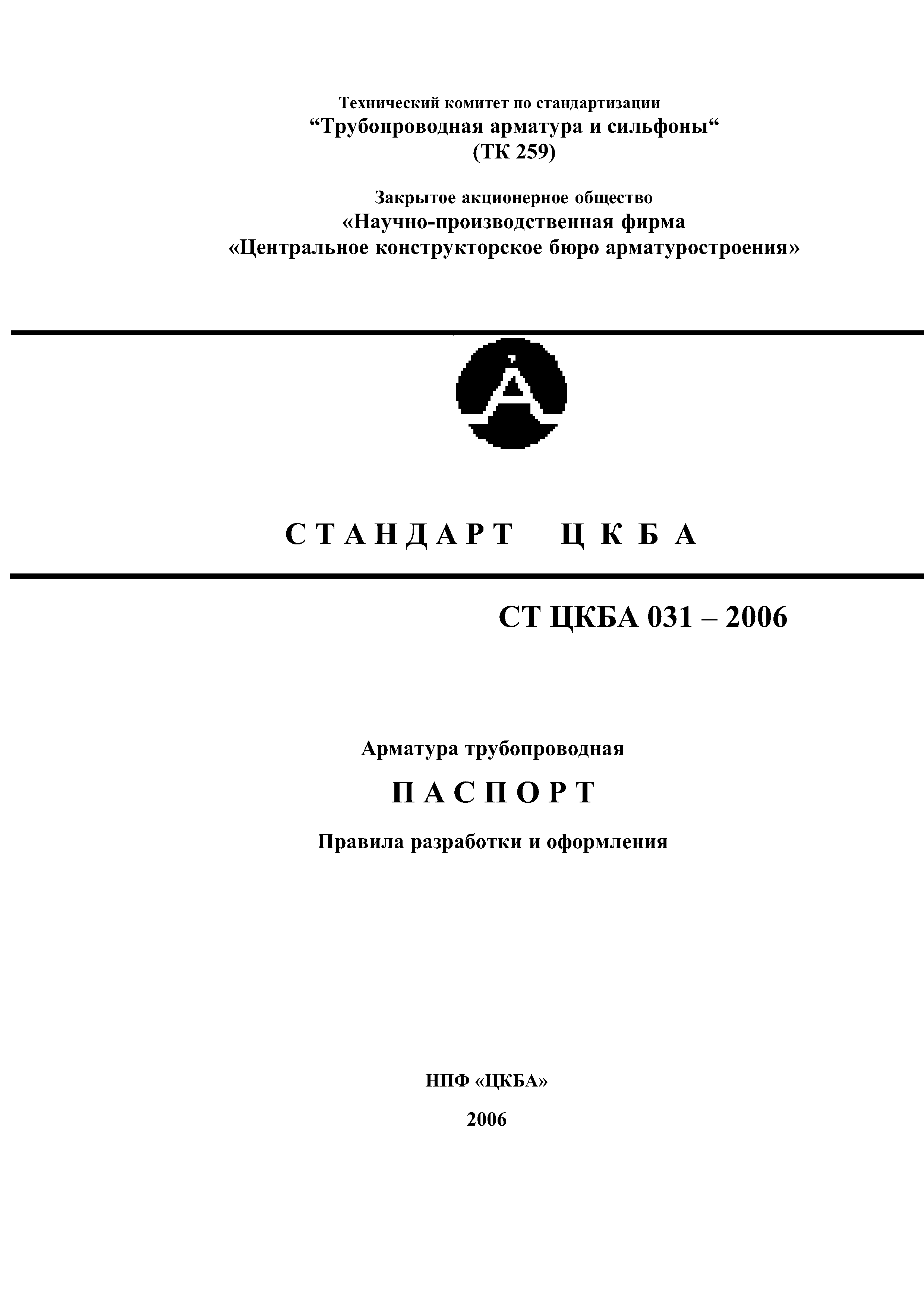 СТ ЦКБА 031-2006