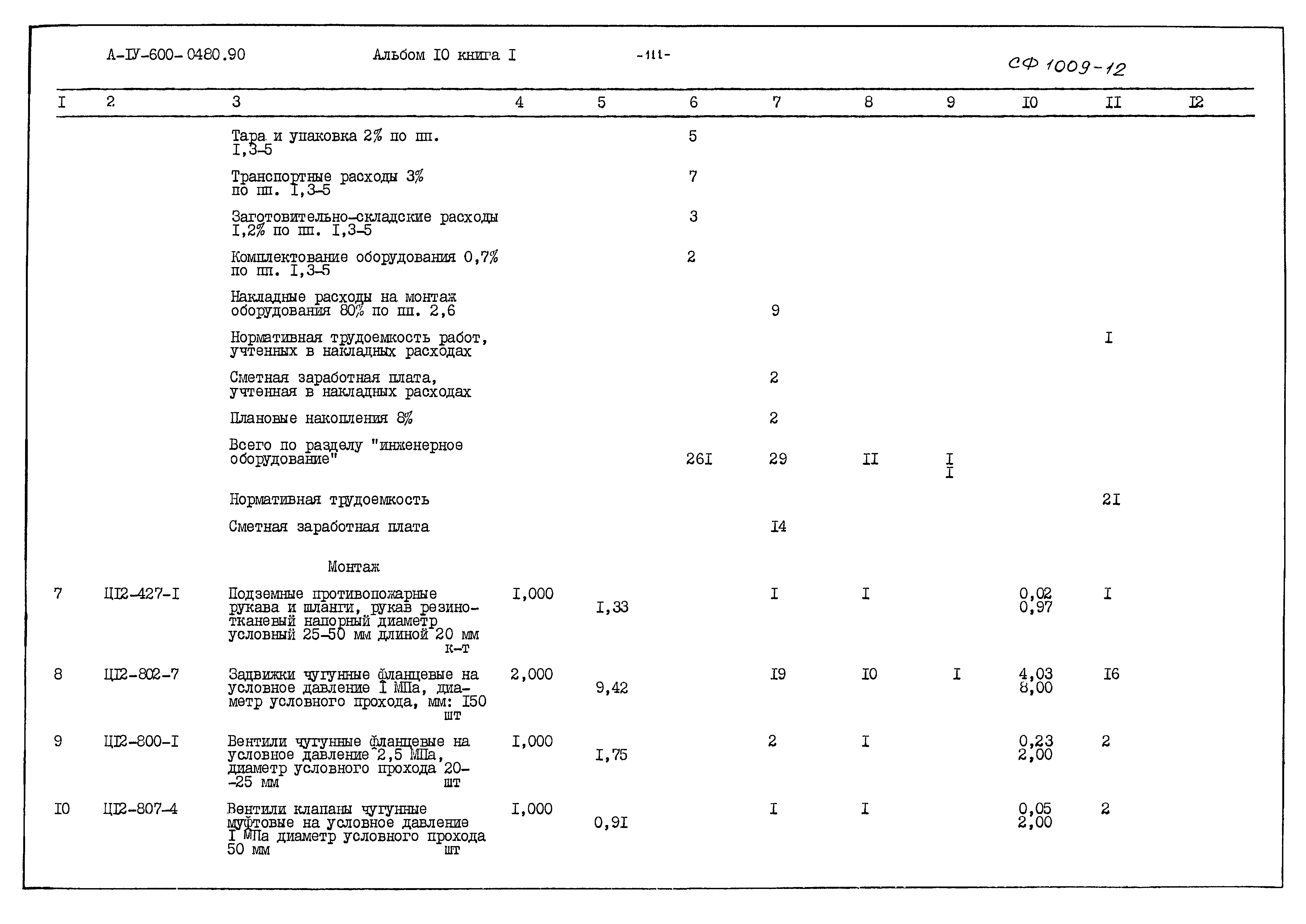 Типовые проектные решения А-IV-600-0480.90