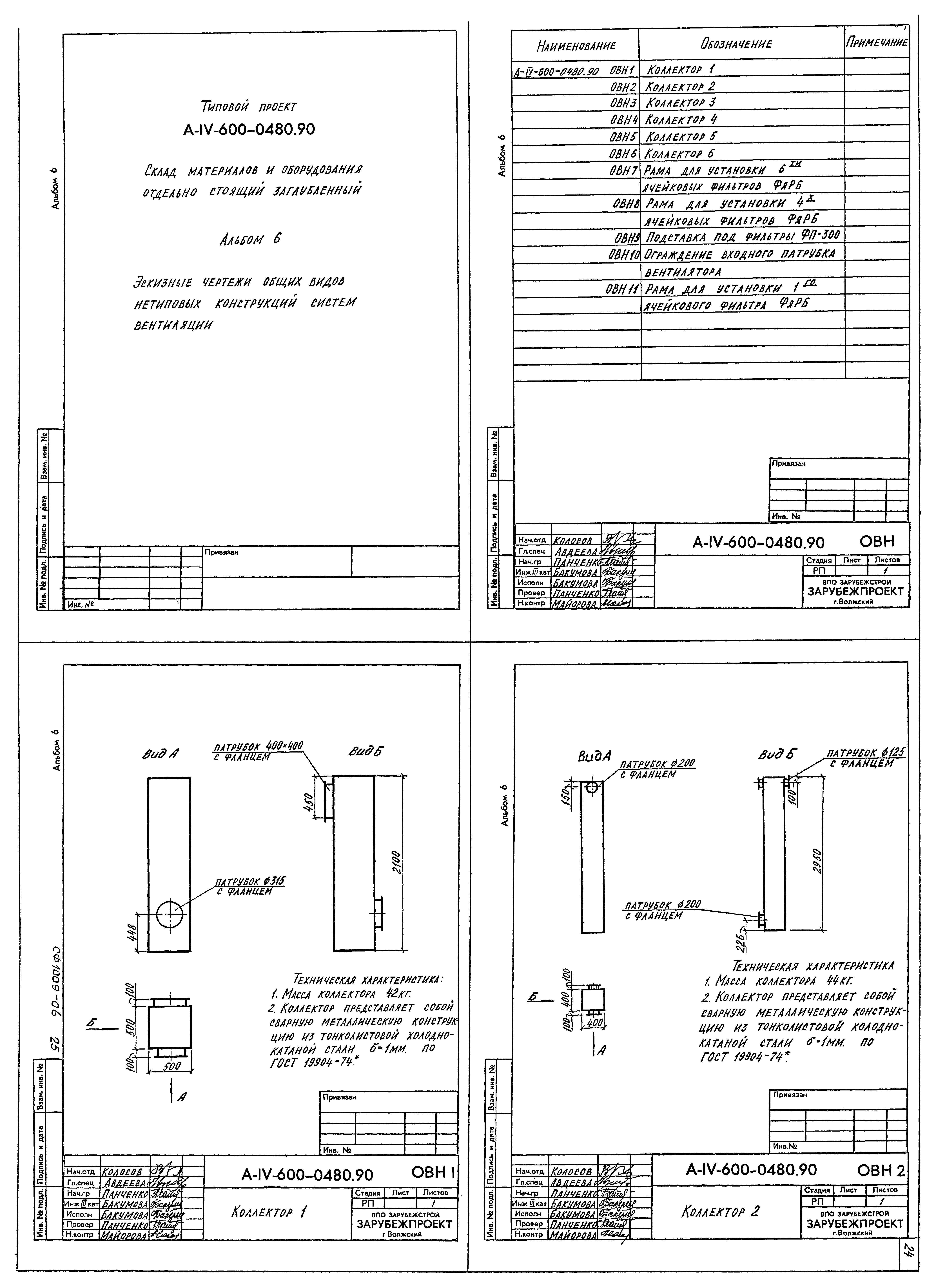 Типовые проектные решения А-IV-600-0480.90